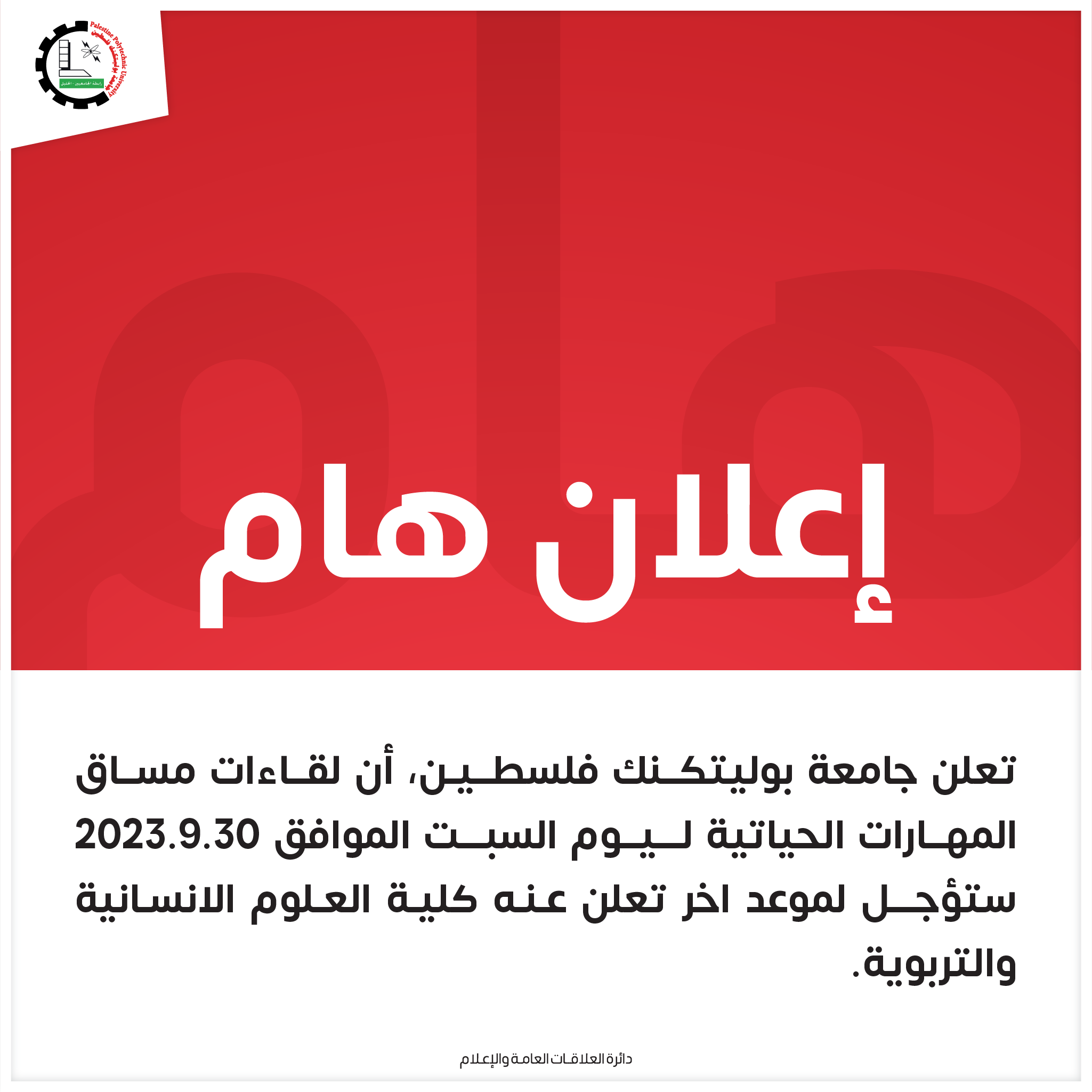 اعلان  تأجيل لقاءات المهارات الحياتية 