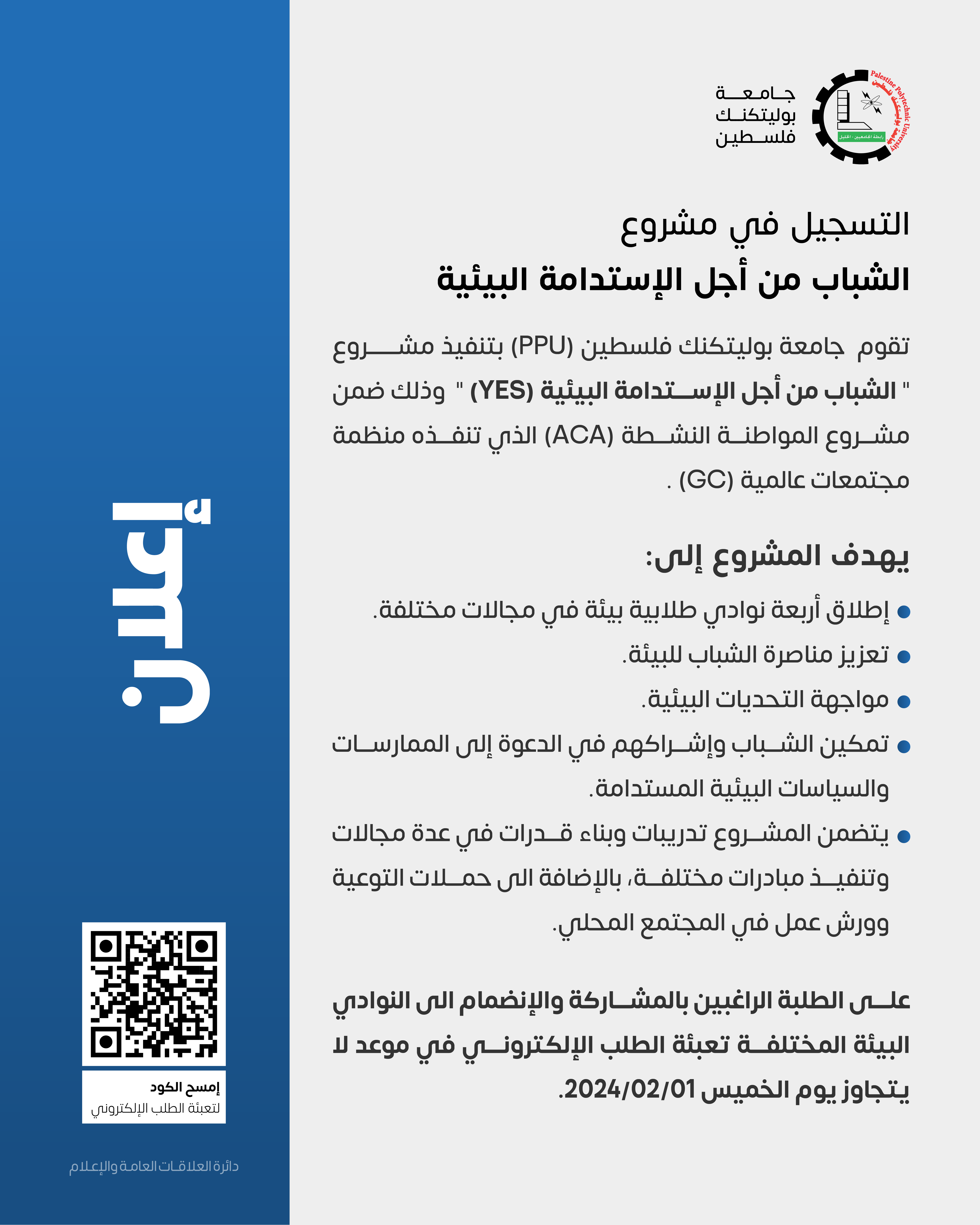 اعلان التسجيل في مشروع الشباب من أجل الإستدامة البيئية