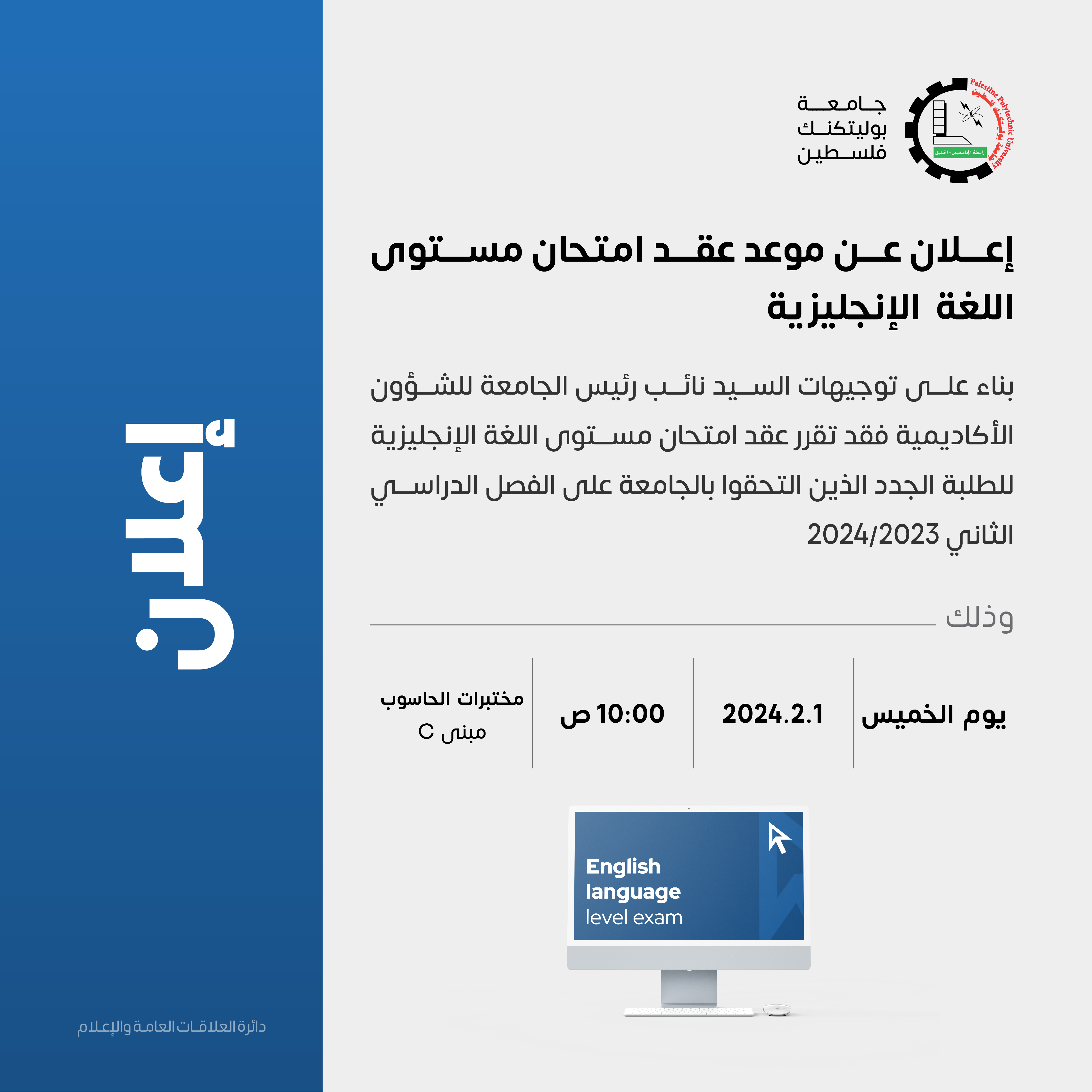 إعلان إلى الطلبة الجدد بخصوص امتحان مستوى اللغة الإنجليزية