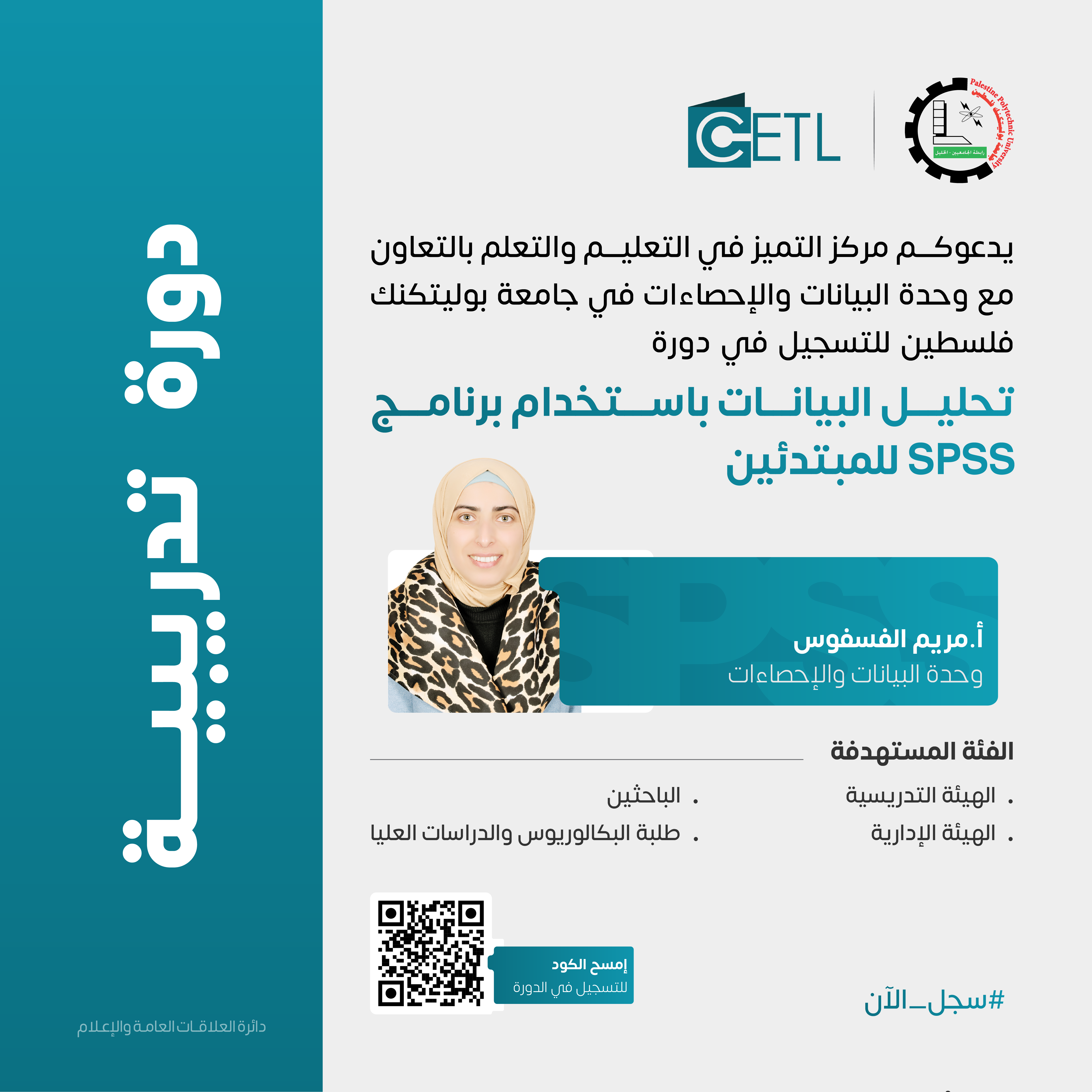 إعلان بدء التسجيل في دورة تحليل البيانات باستخدام برنامج SPSS للمبتدئين