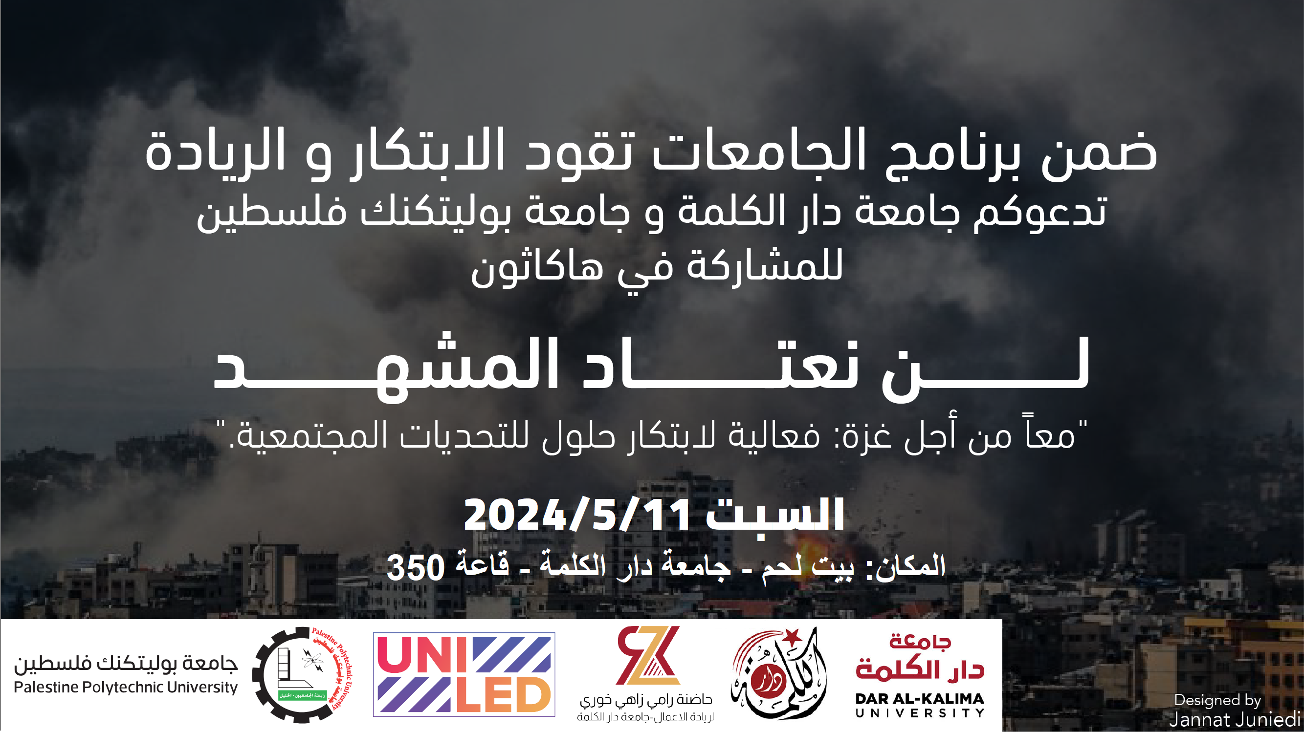  دعوة للمشاركة في هاكاثون لن نعتاد المشهد 