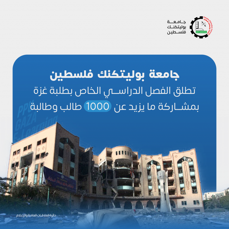 Palestine Polytechnic University (PPU) - جامعة بوليتكنك فلسطين تطلق الفصل الدراسي الخاص بطلبة غزة بمشاركة ما يزيد عن 1000 طالب وطالبة 