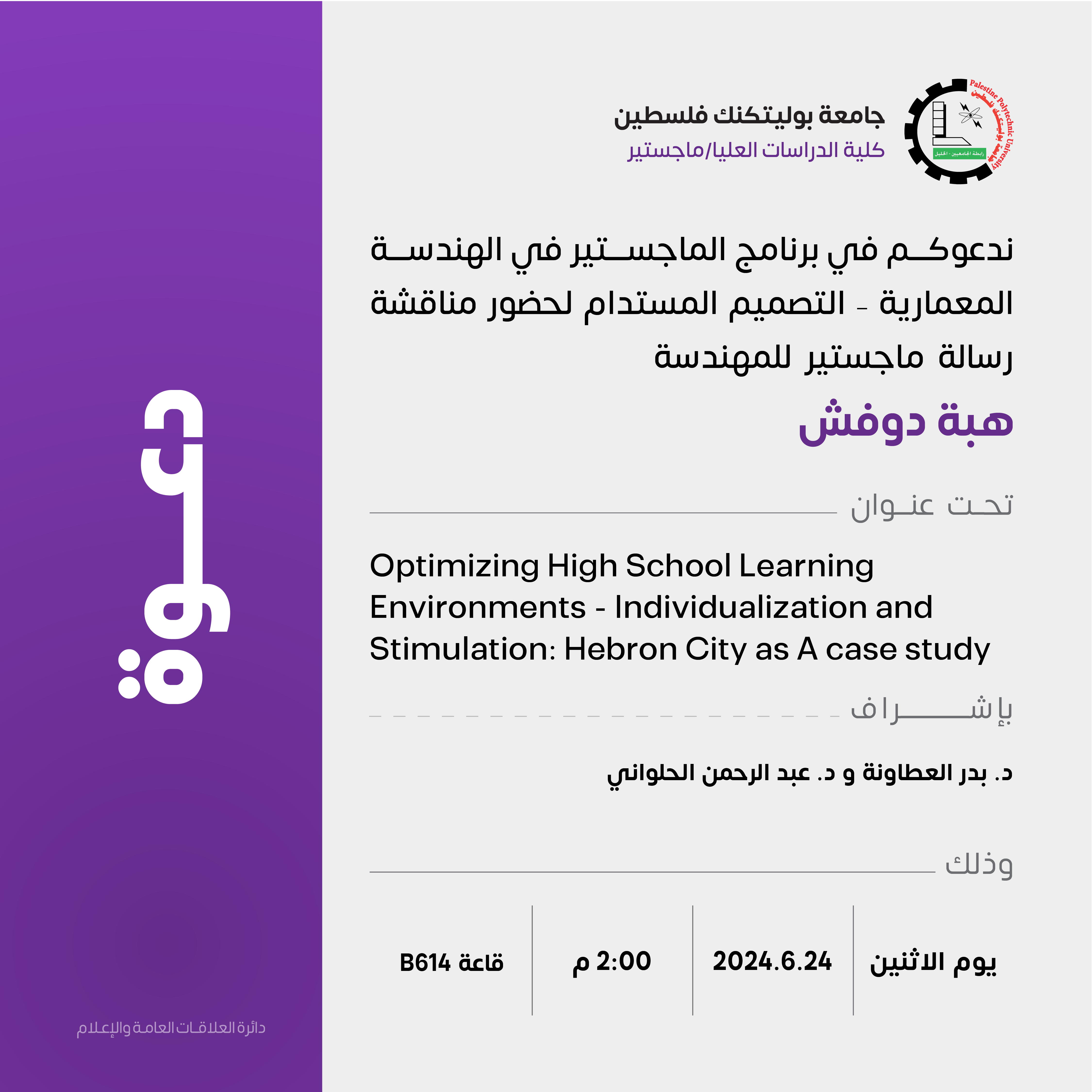 دعوة لحضور مناقشة رسالة الماجستير للمهندسة هبة دوفش