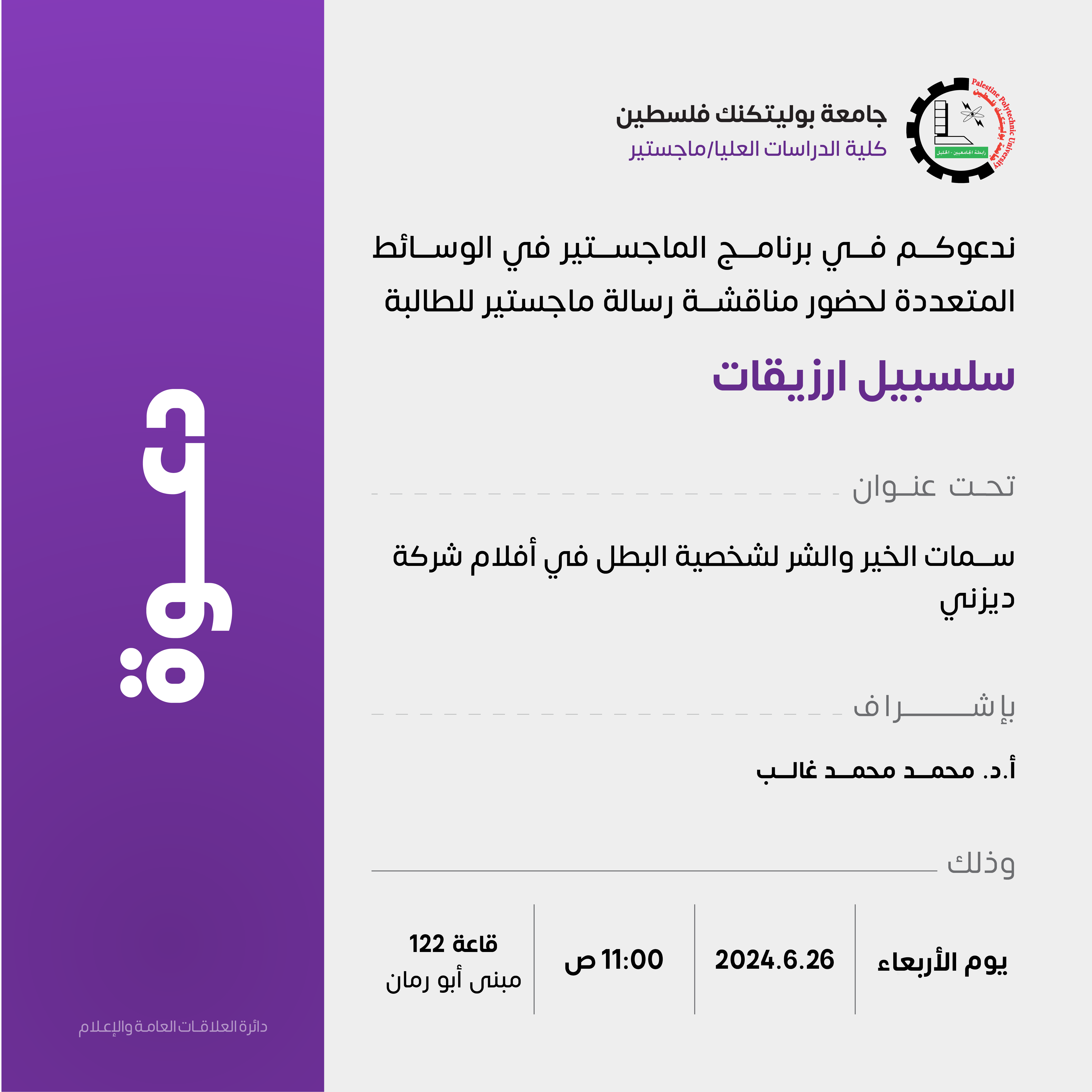 دعوة لحضور مناقشة رسالة الماجستير في الوسائط المتعددة للطالبة سلسبيل ارزيقات