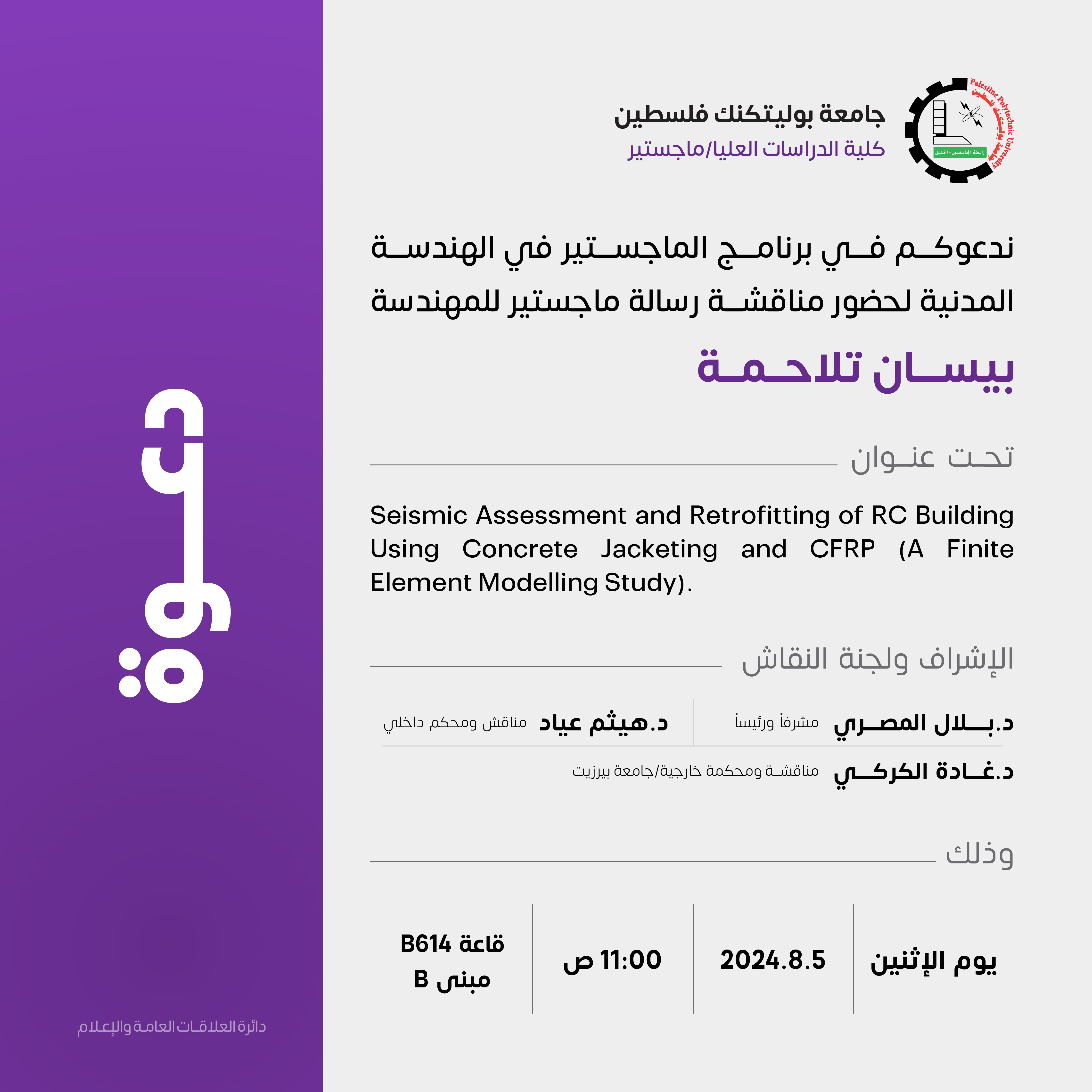 Palestine Polytechnic University (PPU) - دعوة لحضور مناقشة رسالة الماجستير للمهندسة بيسان تلاحمة