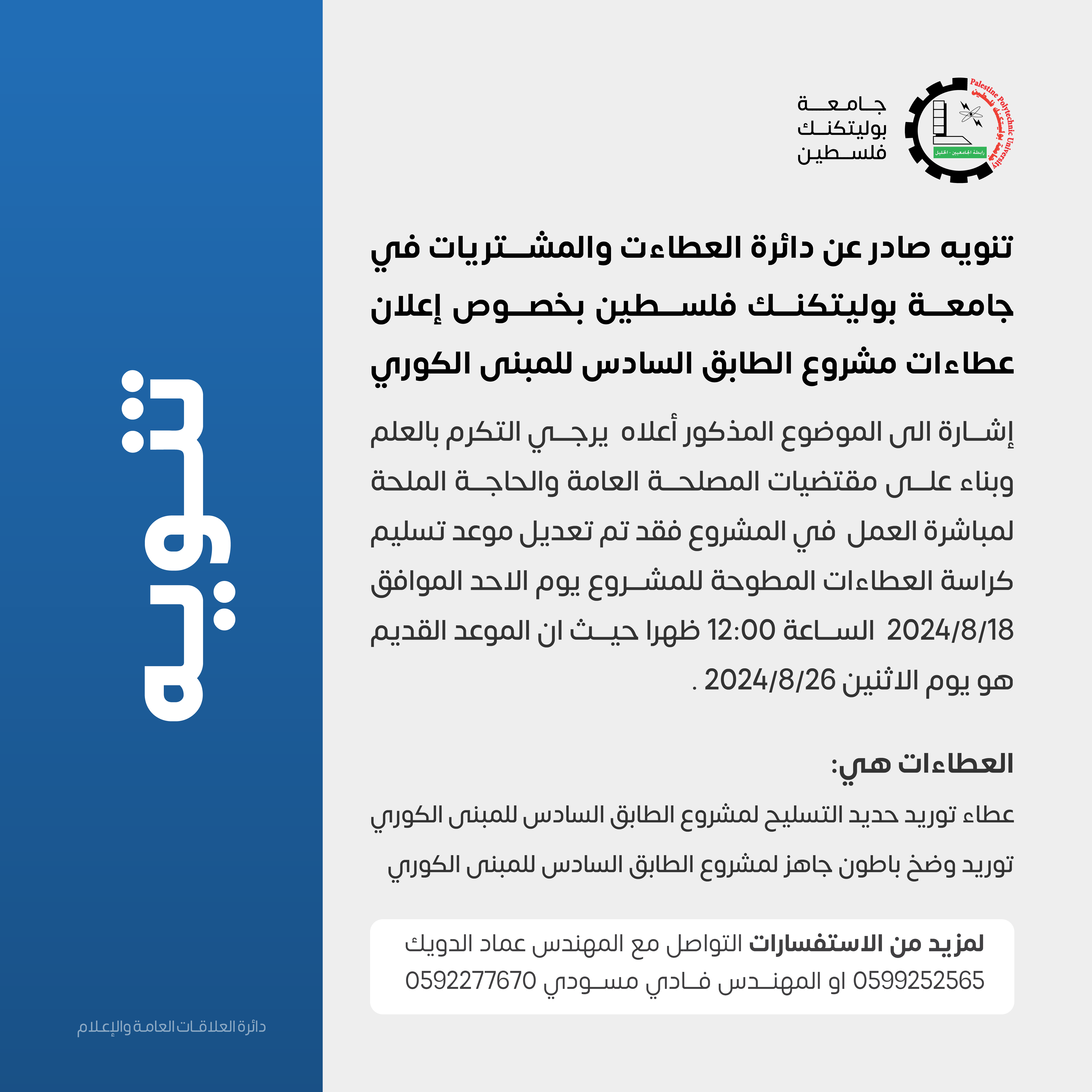 تنويه صادر عن دائرة العطاءت والمشتريات في جامعة بوليتكنك فلسطين بخصوص العطاءات‎‎