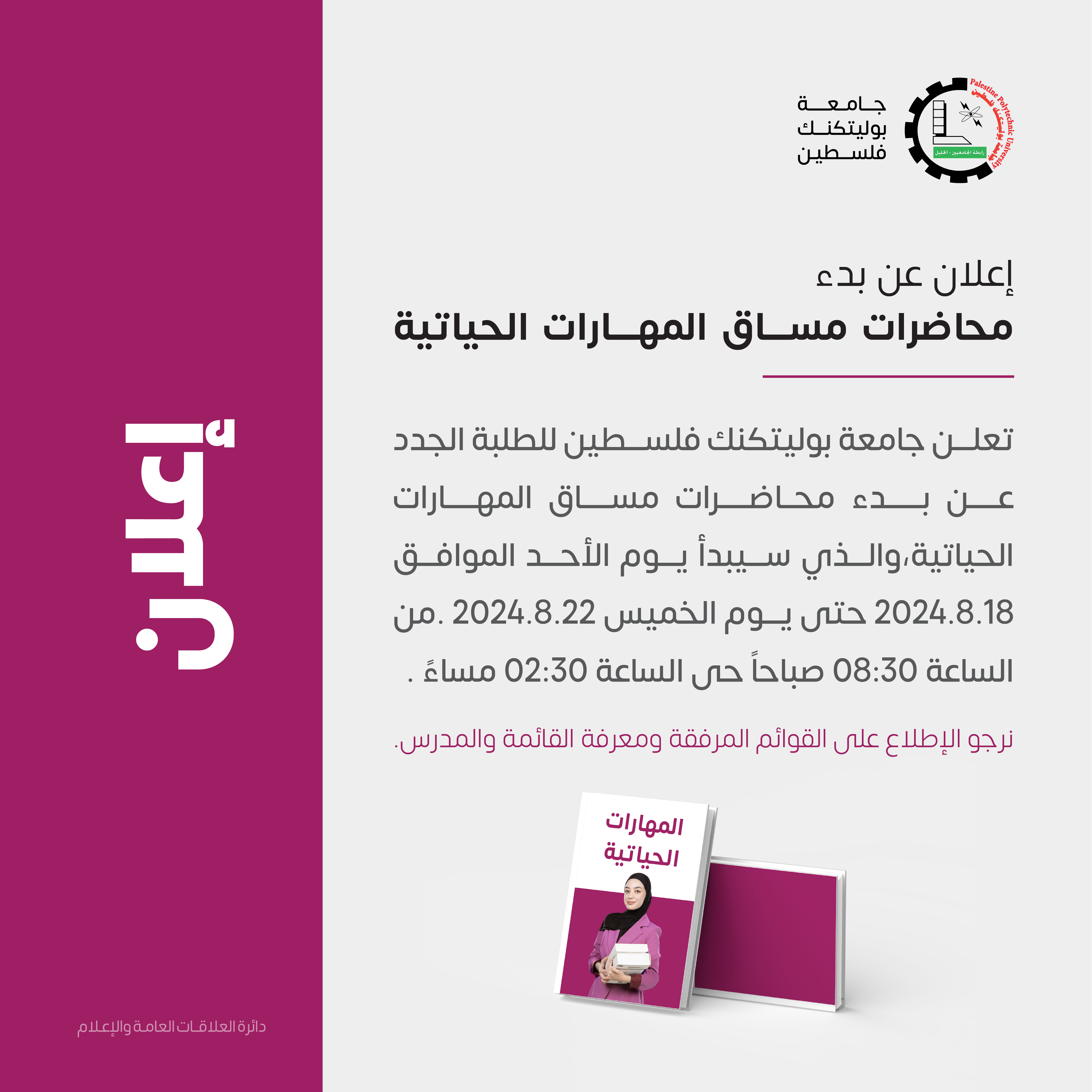 اعلان تدريب المهارات الحياتية للطلبة الجدد- الدفعة الأولى