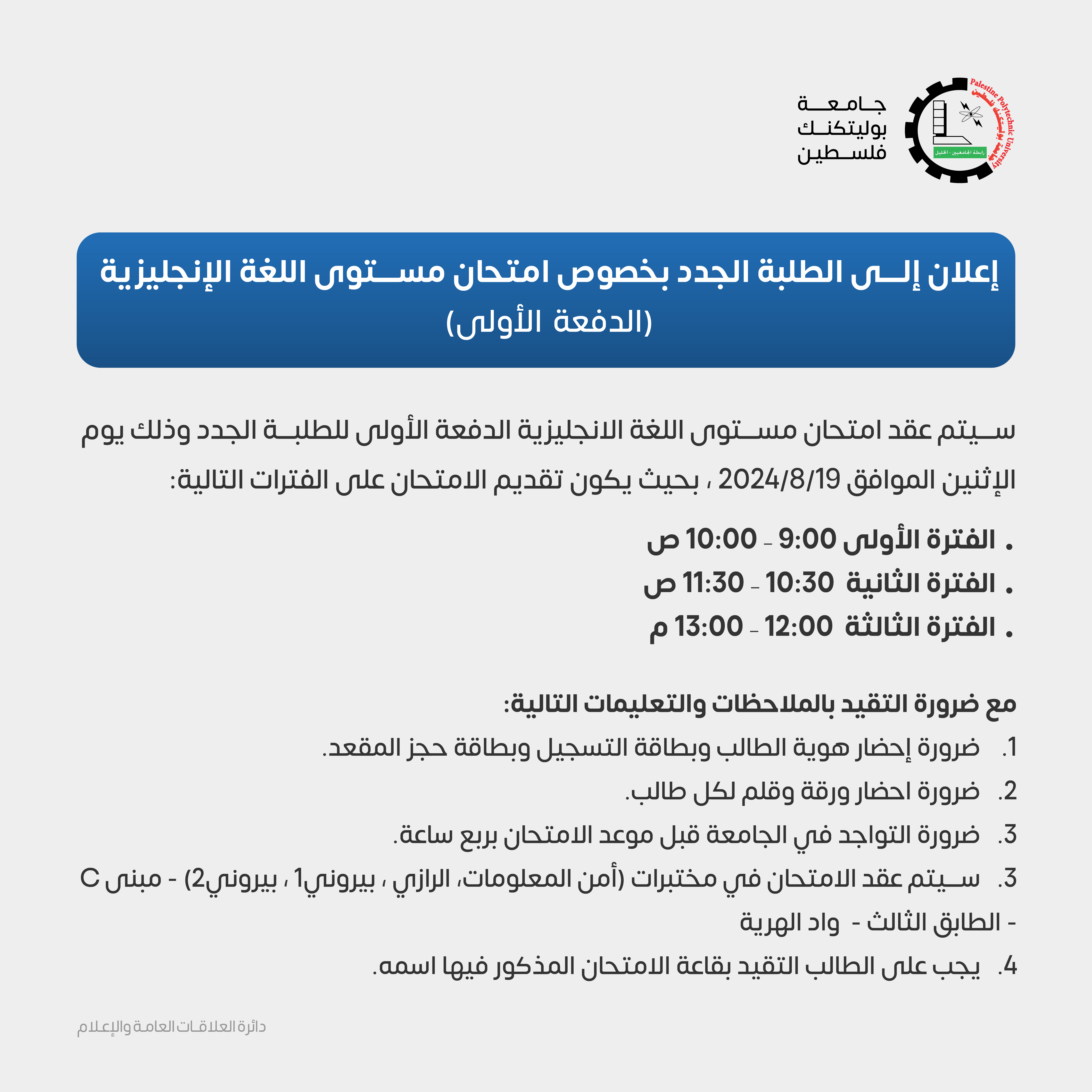 إعلان إلى الطلبة الجدد بخصوص امتحان مستوى اللغة الإنجليزية  (الدفعة الأولى)  