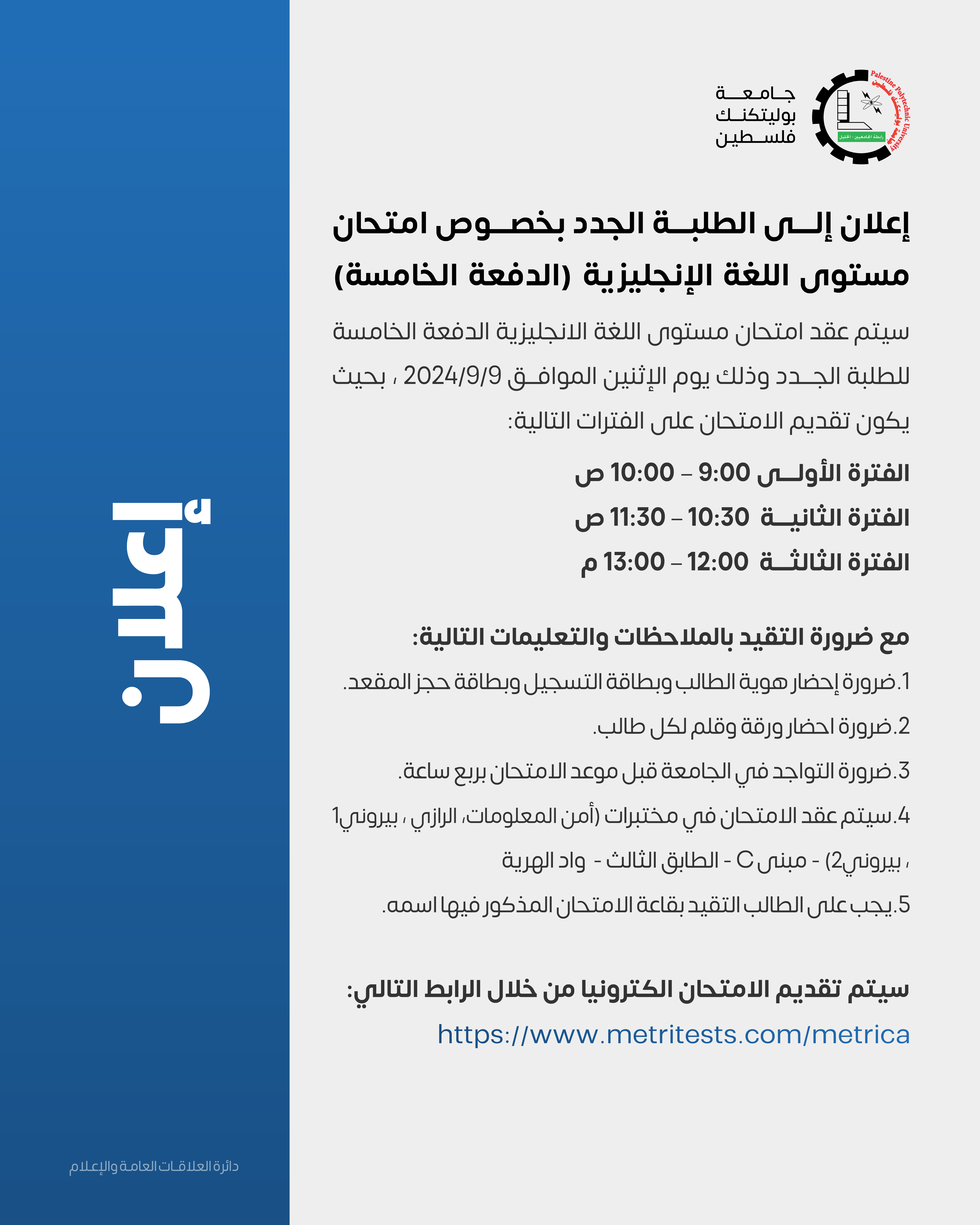 إعلان إلى الطلبة الجدد بخصوص امتحان مستوى اللغة الإنجليزية (الدفعة الخامسة)
