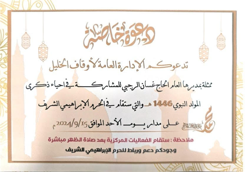 دعوة للمشاركة في إحياء ذكرى المولد النبوي 1446هـ