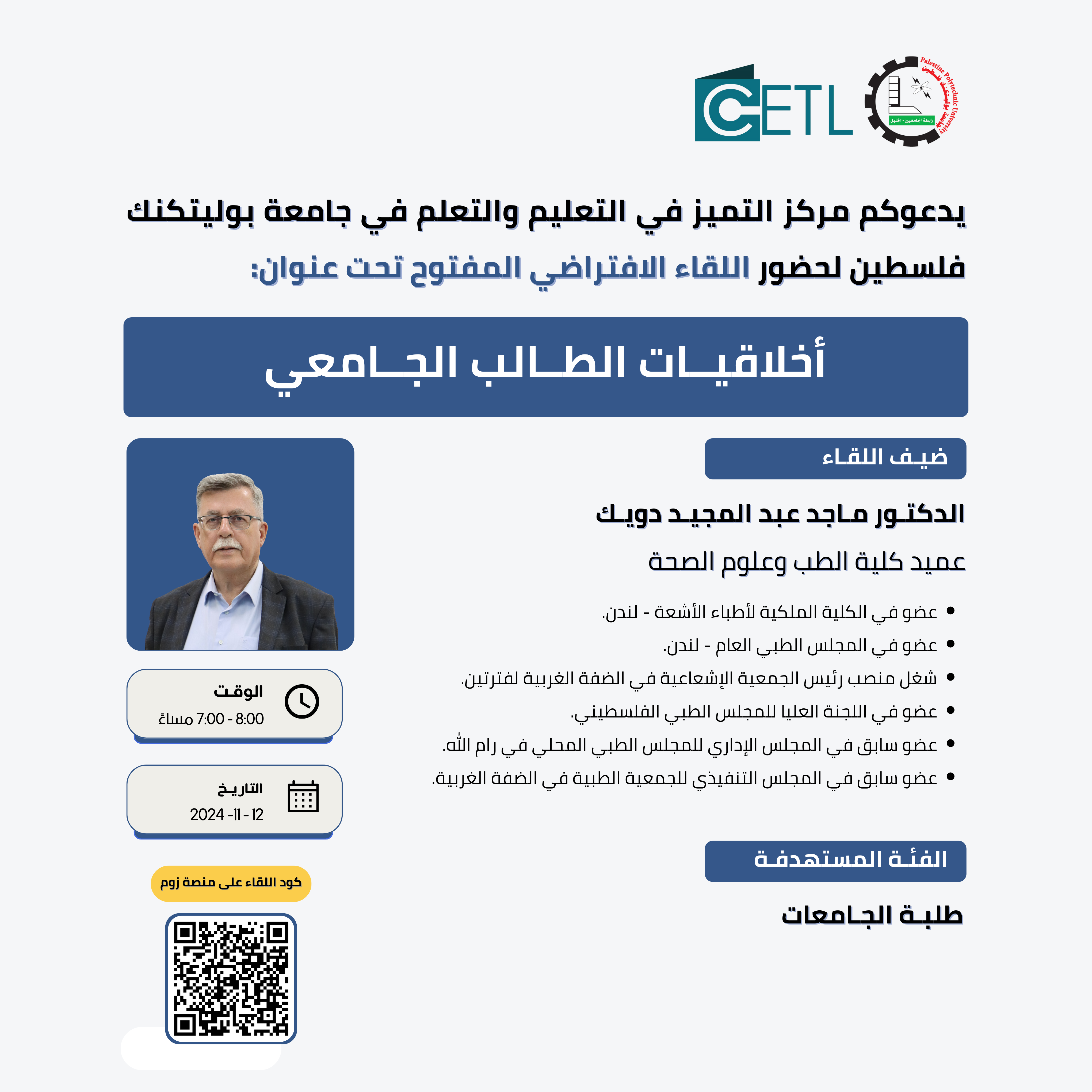 دعوة لحضور لقاء "أخلاقيات الطالب الجامعي"