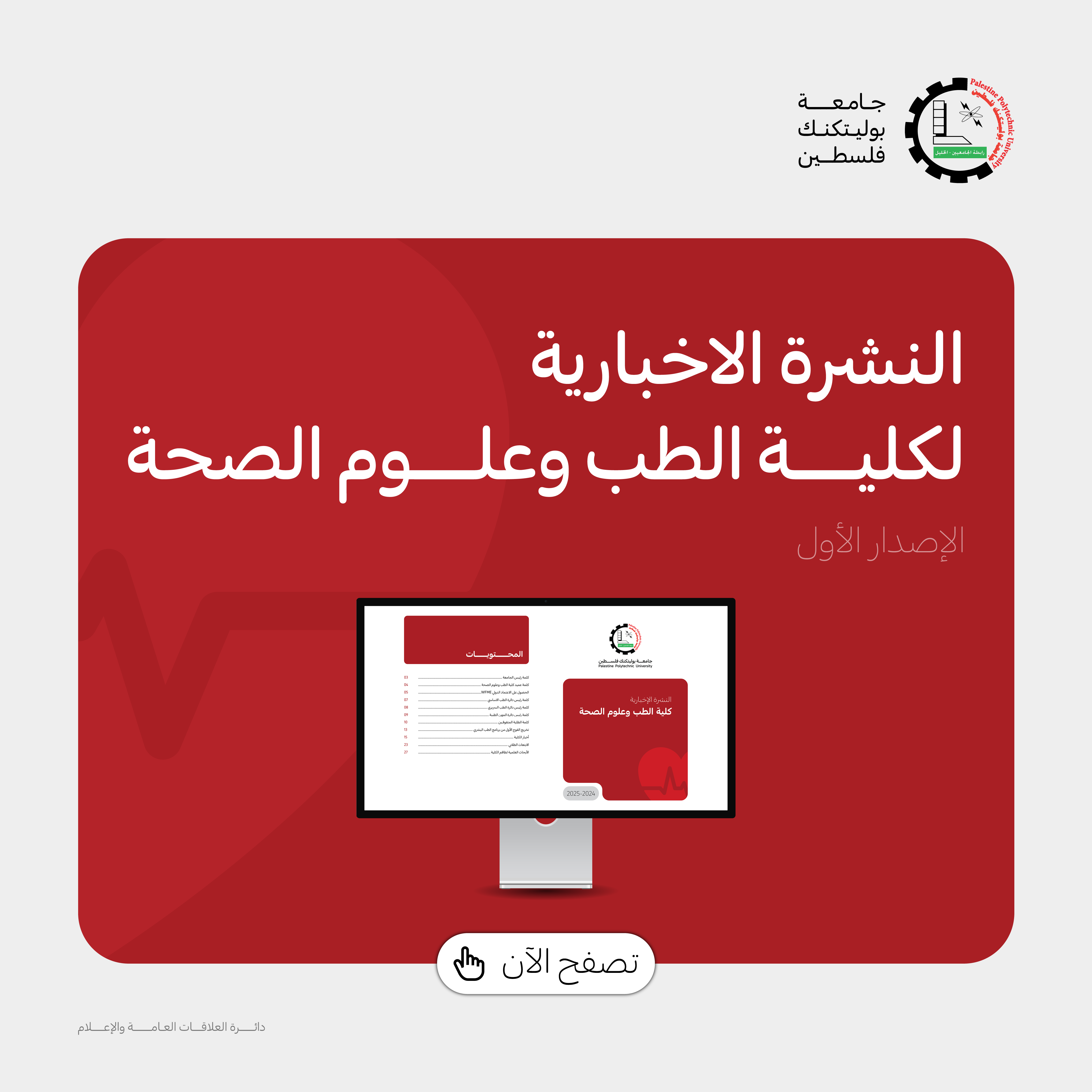 النشرة الاخبارية لكلية الطب وعلوم الصحة‎