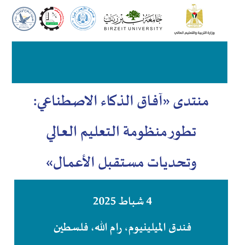 دعوة لتقديم مقترحات للمشاركة في منتدى "آفاق الذكاء الاصطناعي: تطوير منظومة التعليم العالي وتحديات المستقبل"