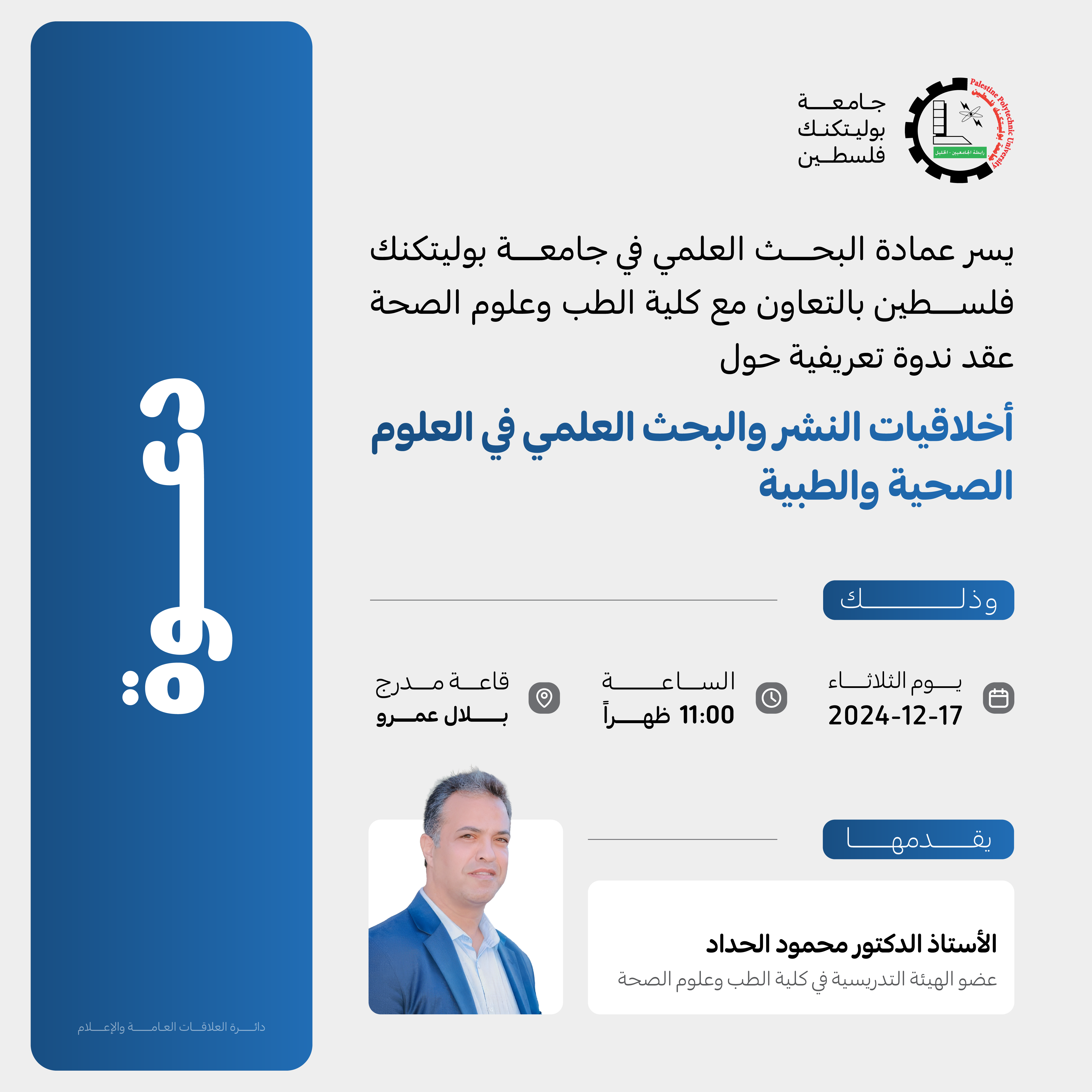 دعوة لحضور ندوة تعريفية حول أخلاقيات النشر والبحث العلمي في العلوم الصحية والطبية