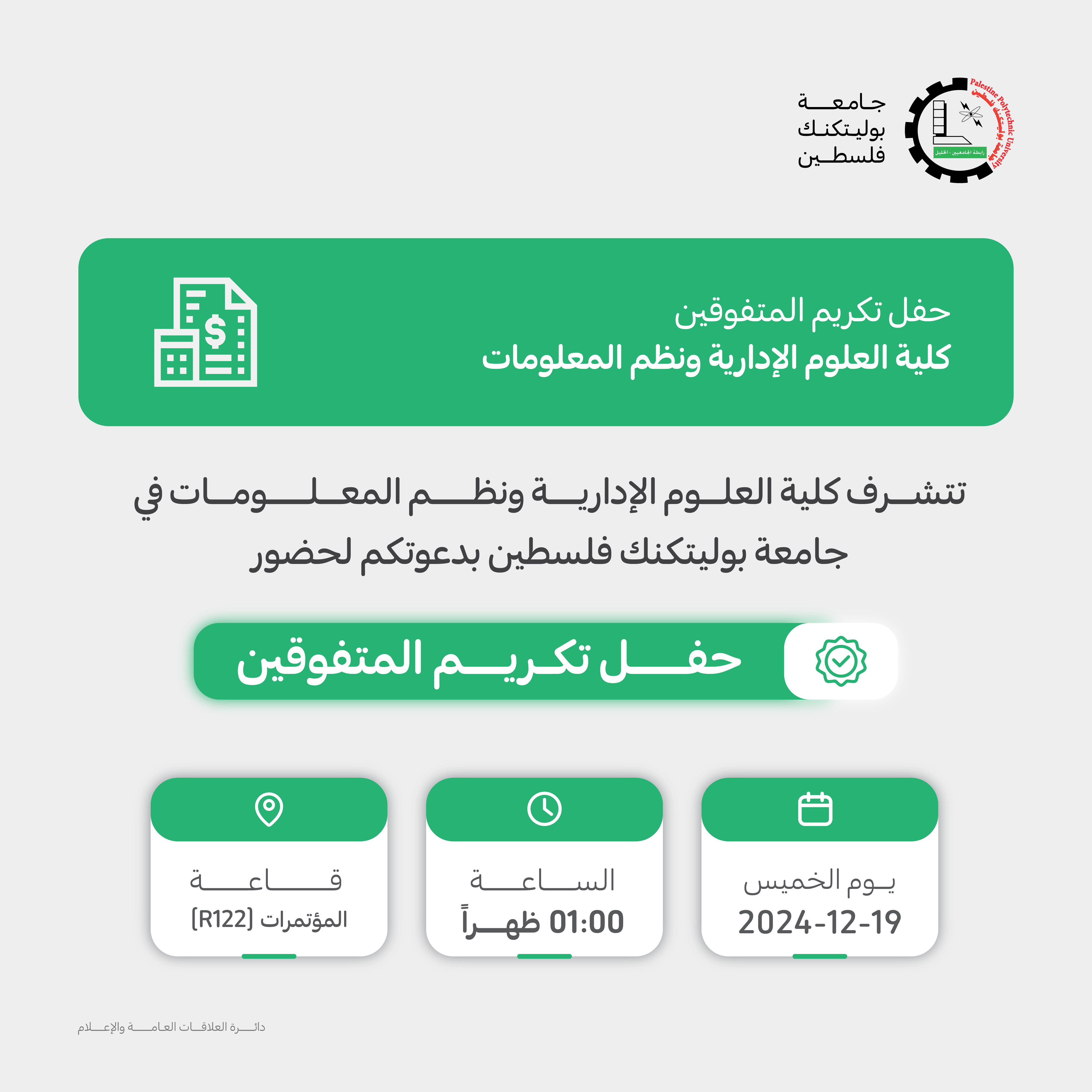 دعوة لحضور حفل تكريم الطلبة المتفوقين في كلية العلوم الإدارية ونظم المعلومات