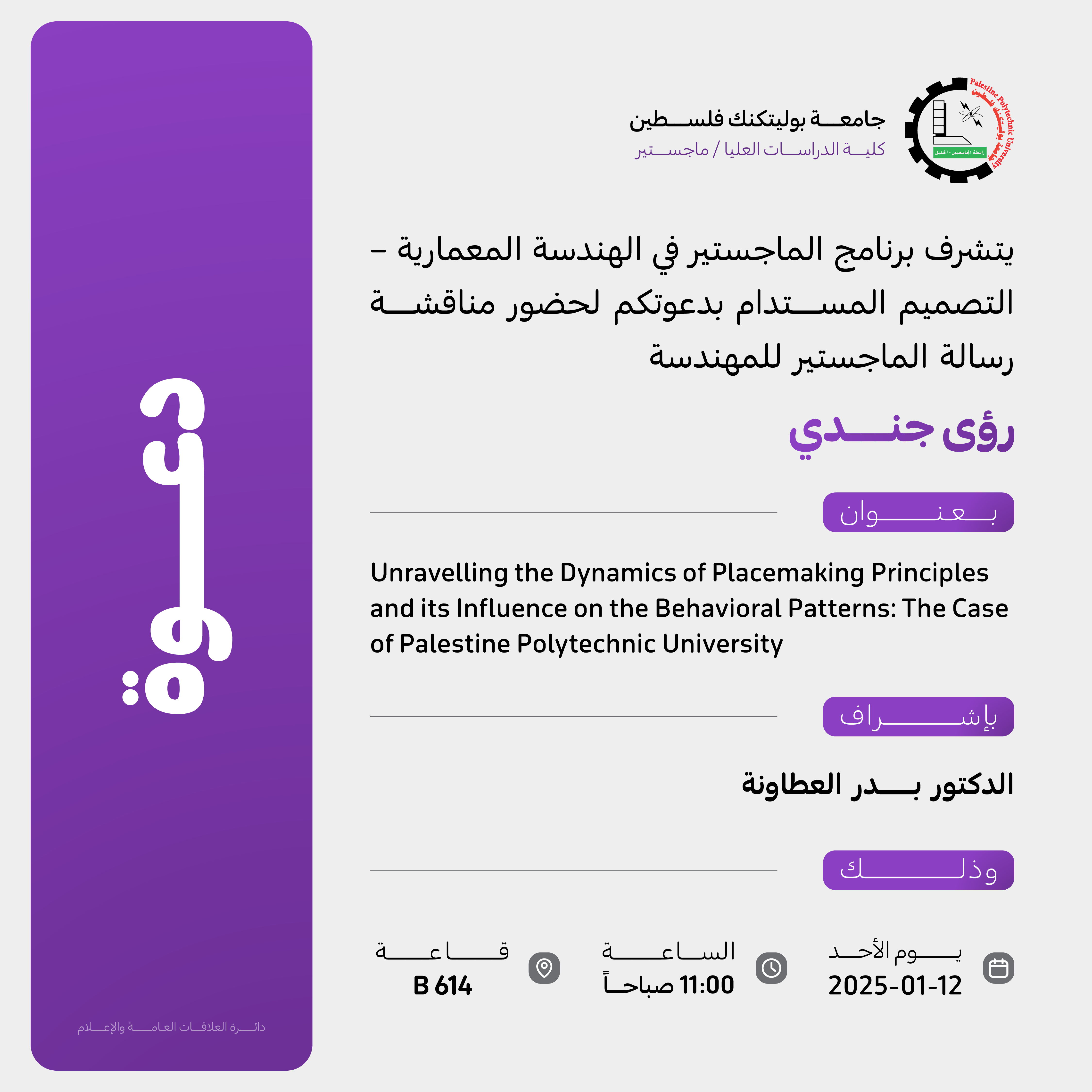 دعوة لحضور مناقشة رسالة الماجستير للمهندسة رؤى جندي