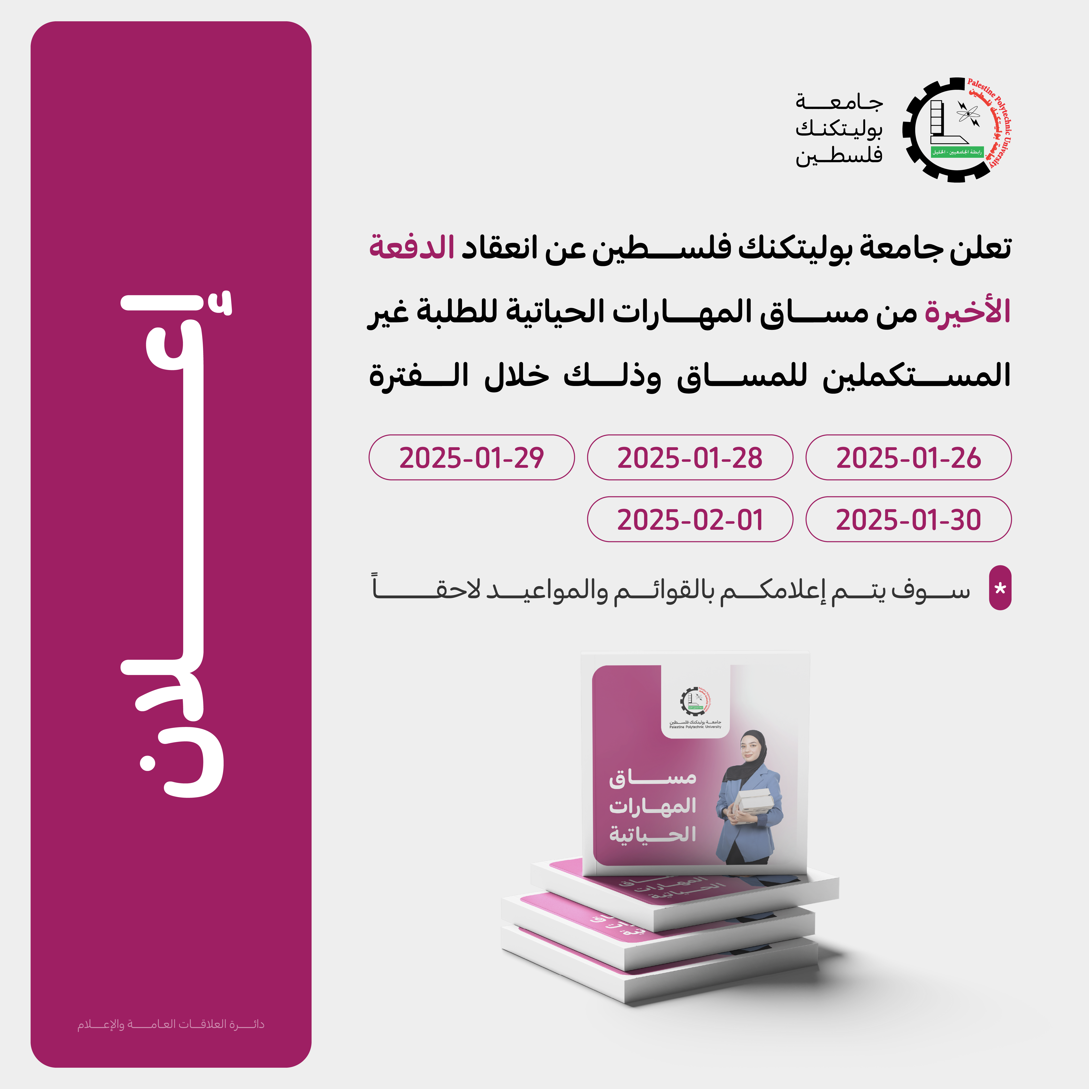 اعلان مساق المهارات الحياتية - قوائم الطلبة 