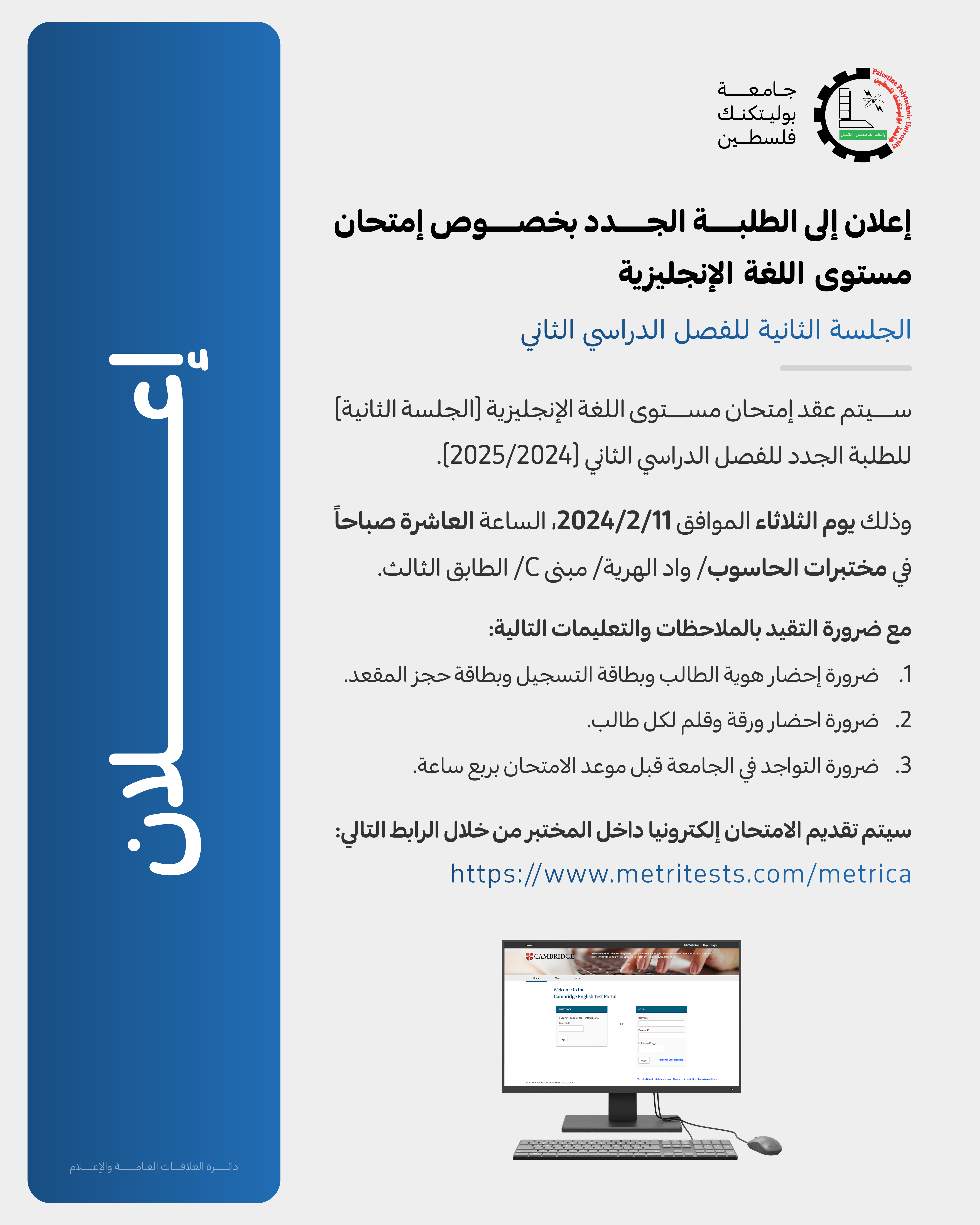 إعلان إلى الطلبة الجدد بخصوص امتحان مستوى اللغة الإنجليزية (الجلسة الثانية للفصل الدراسي الثاني)