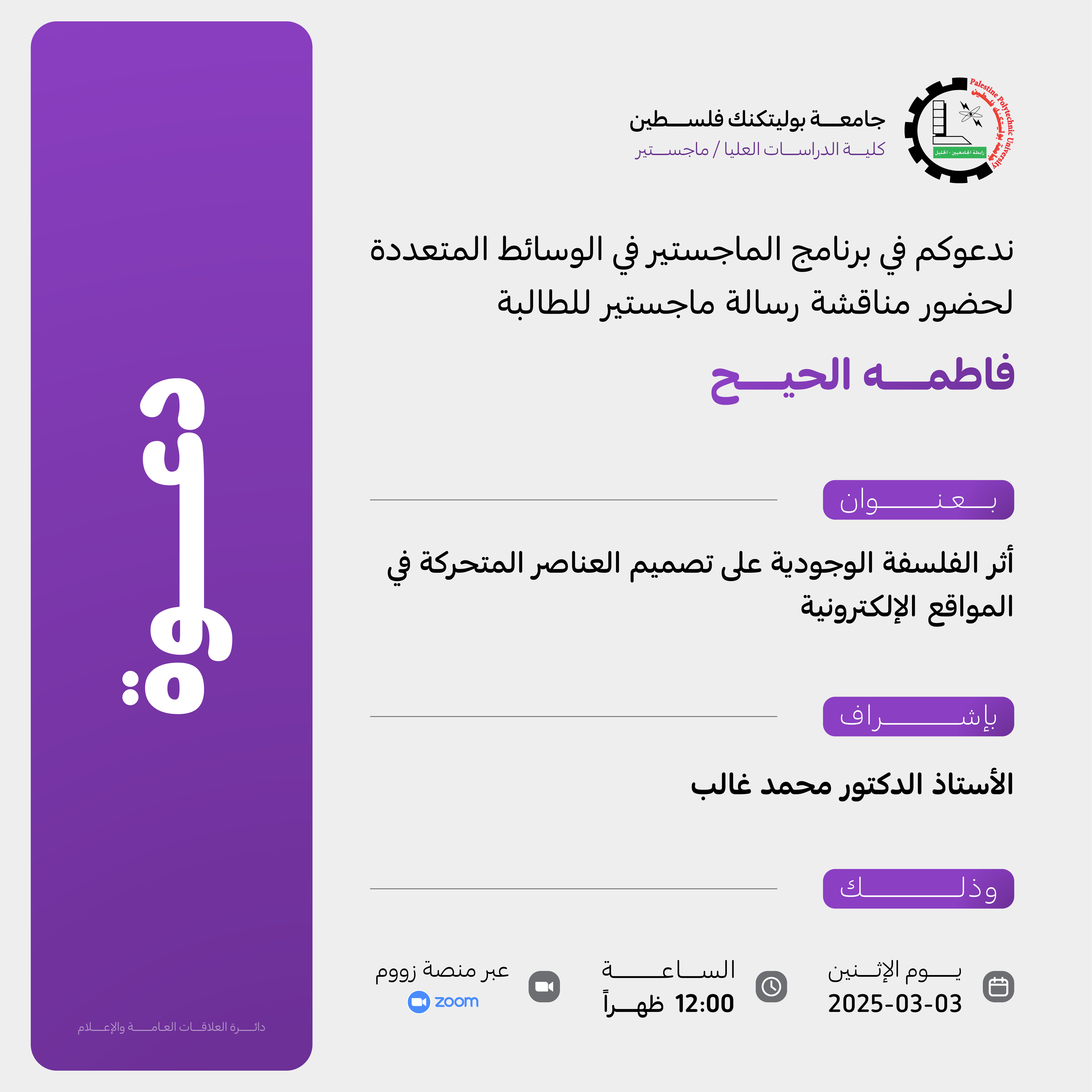 دعوة لحضور مناقشة رسالة ماجستير في الوسائط المتعددة للطالبة فاطمة الحيح