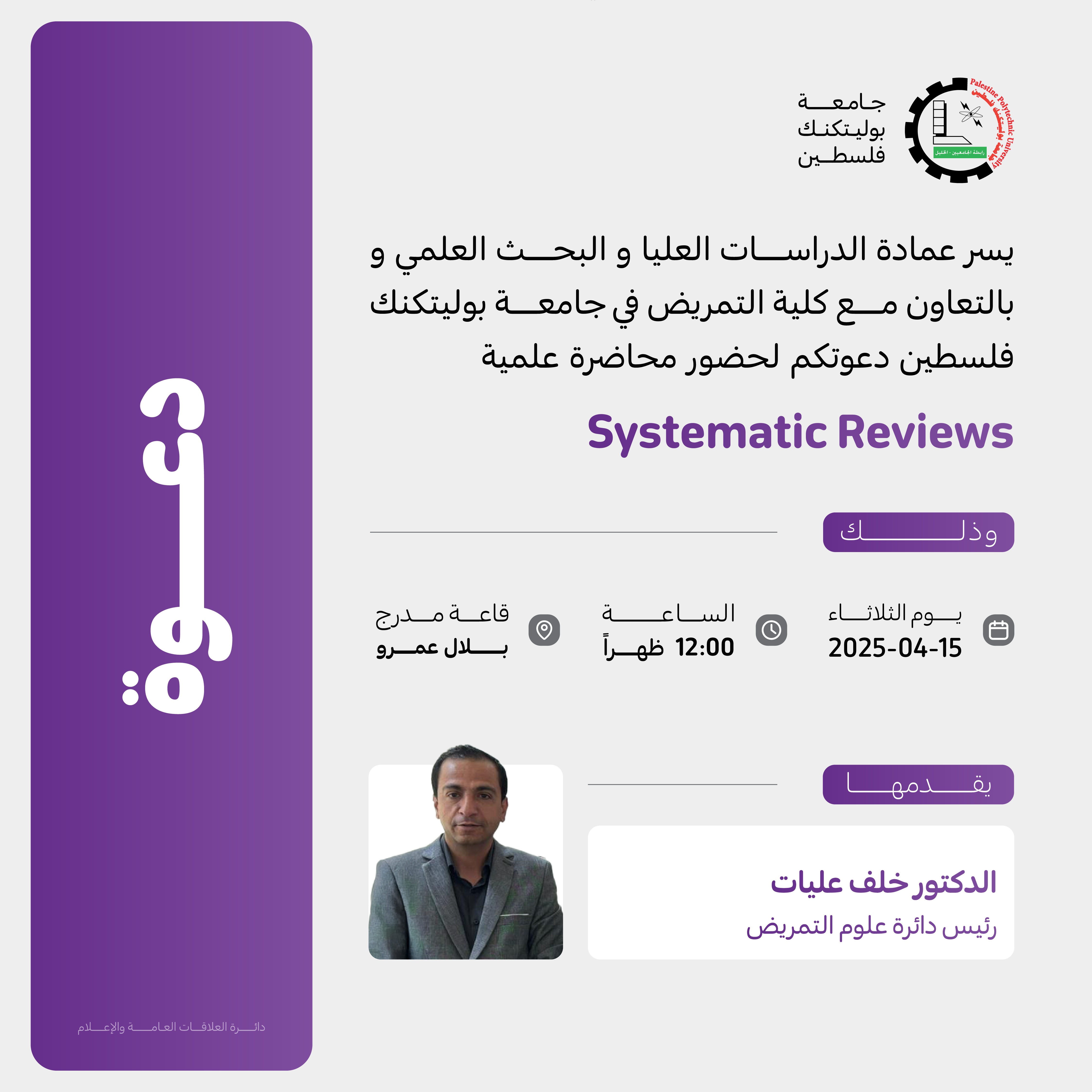 دعوة لحضور محاضرة علمية حول Systematic reviews