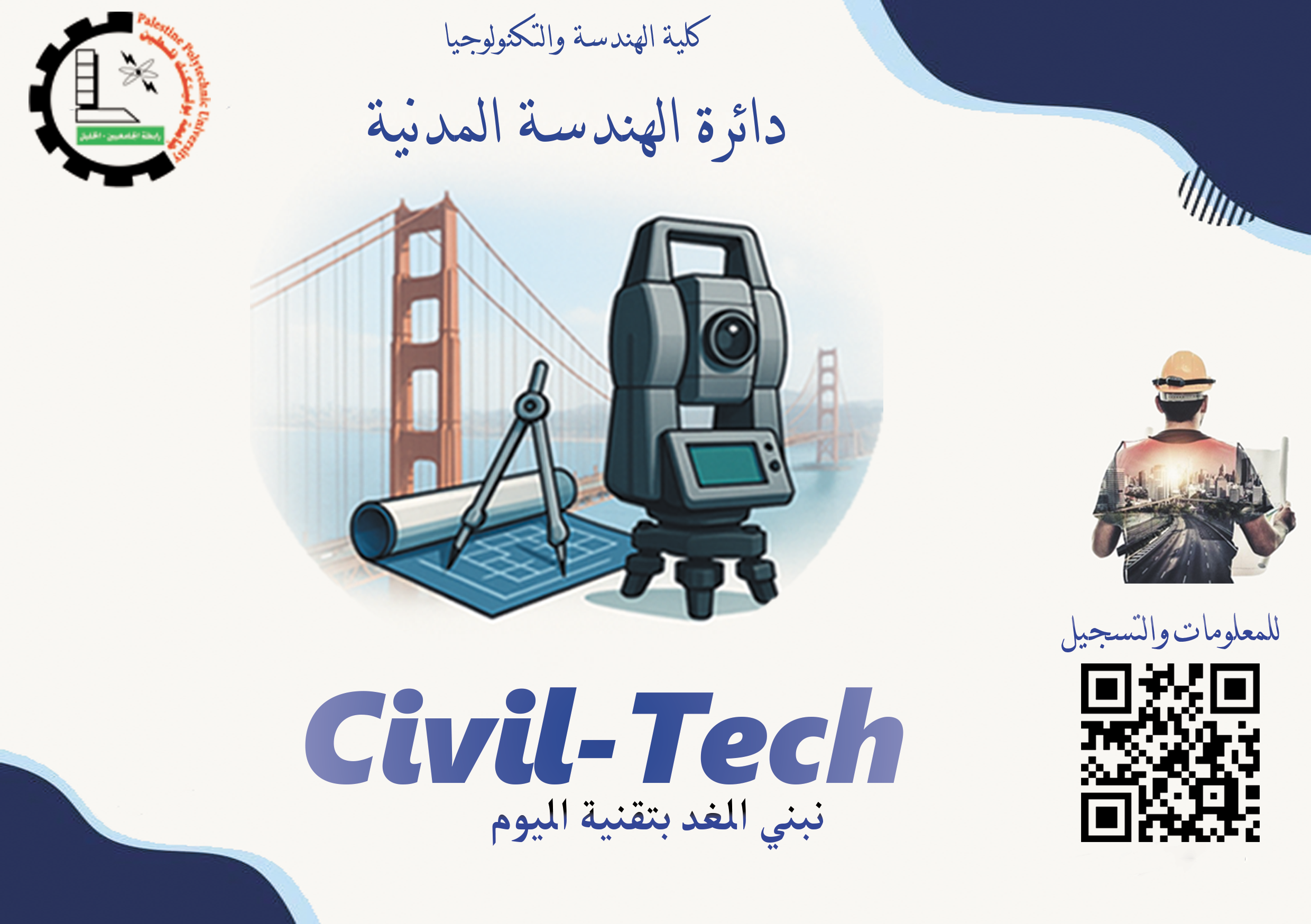 ترقبوا انطلاقة فعالية Civil-Tech الأولى! "نبني الغد بتقنية اليوم"