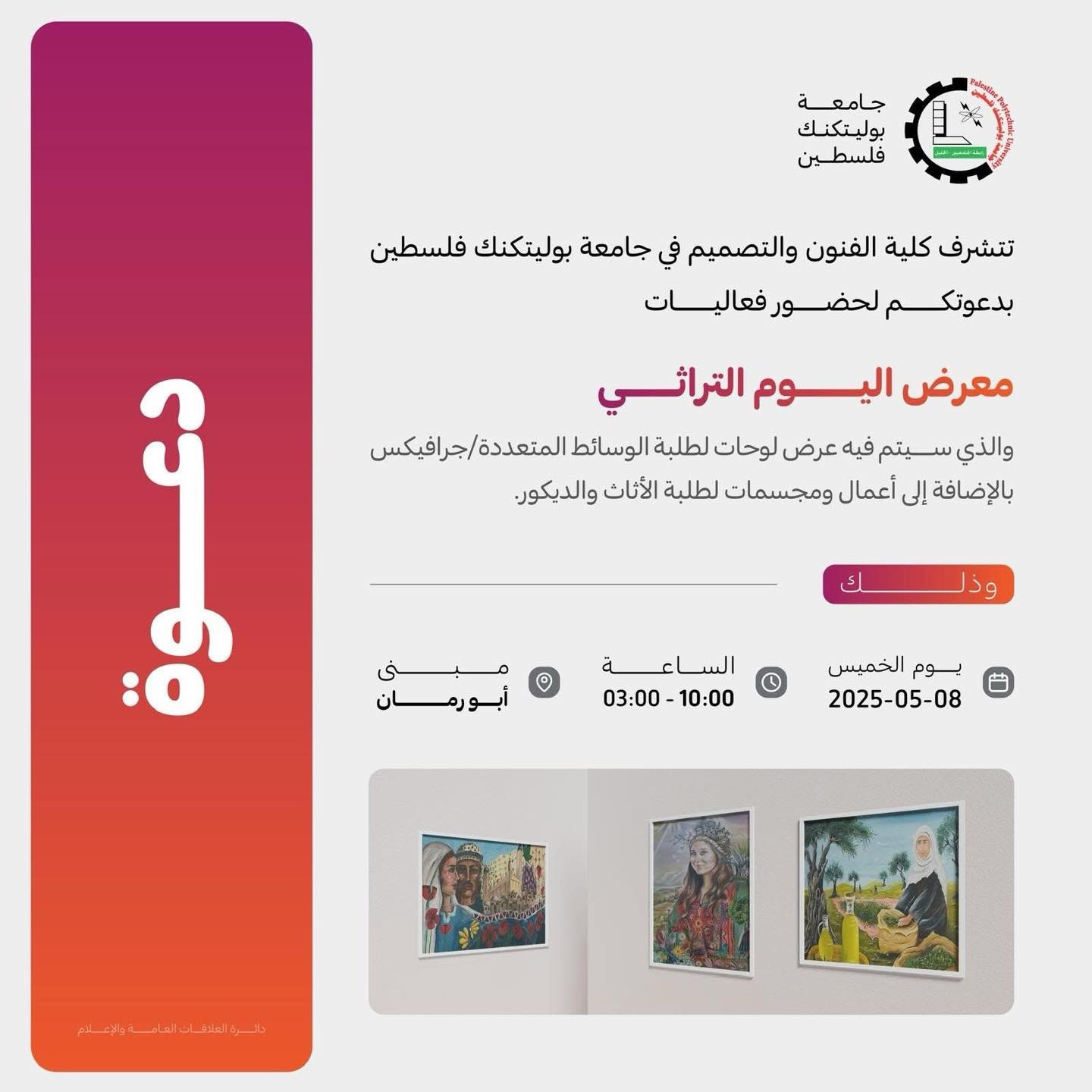 دعوة للمشاركة في  فعاليات معرض اليوم التراثي