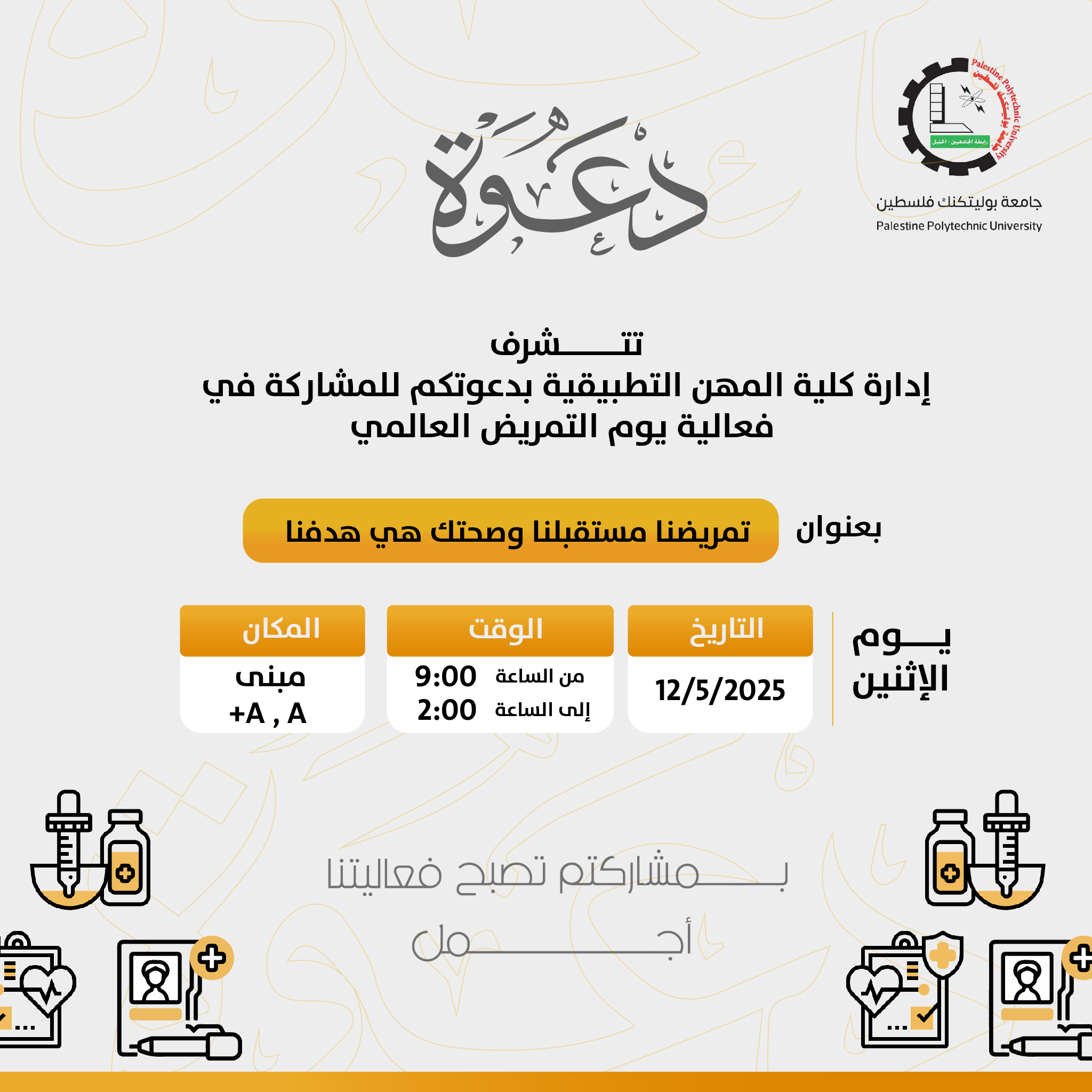 دعوة للمشاركة في فعاليات يوم التمريض العالمي 