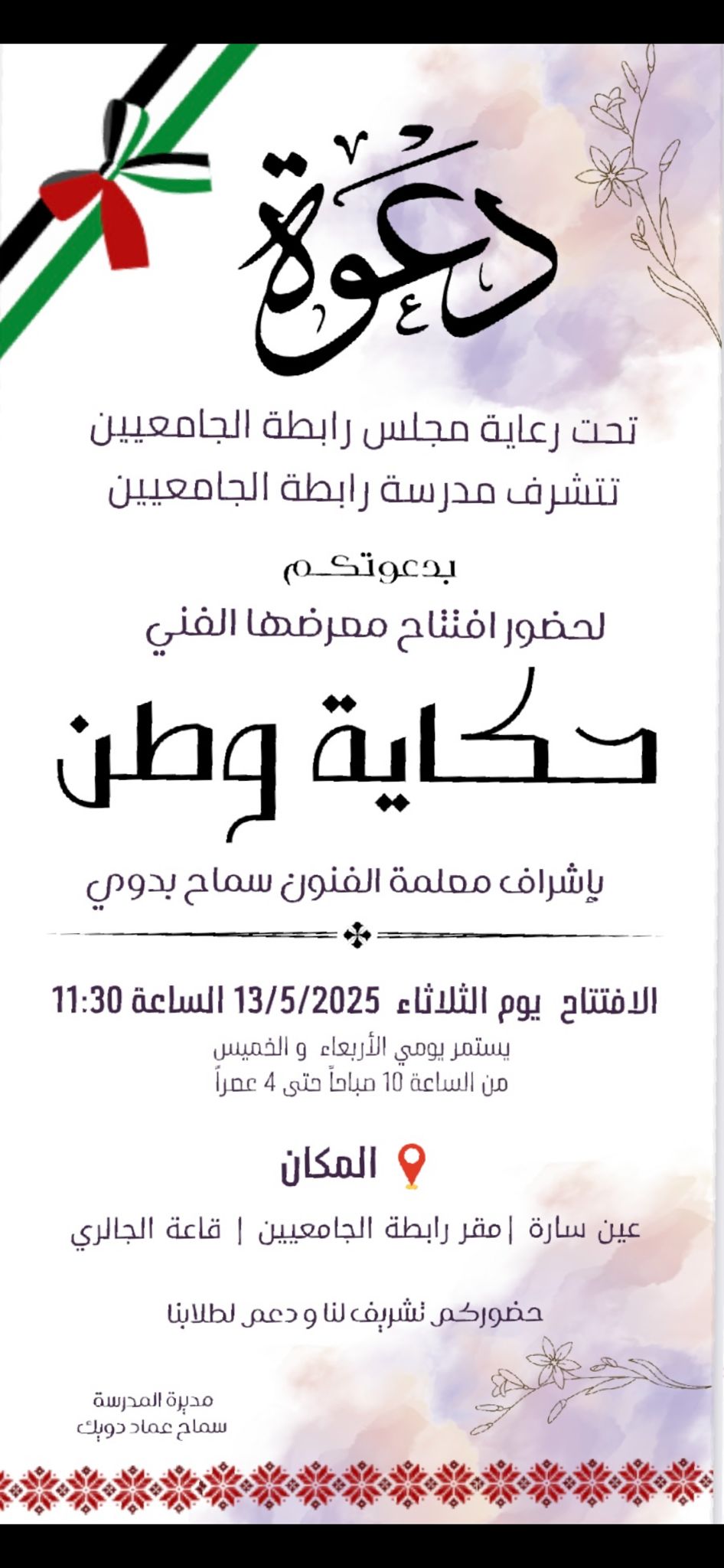 دعوة لحضور معرض فني بتنظيم  مدرسة رابطة الجامعيين 