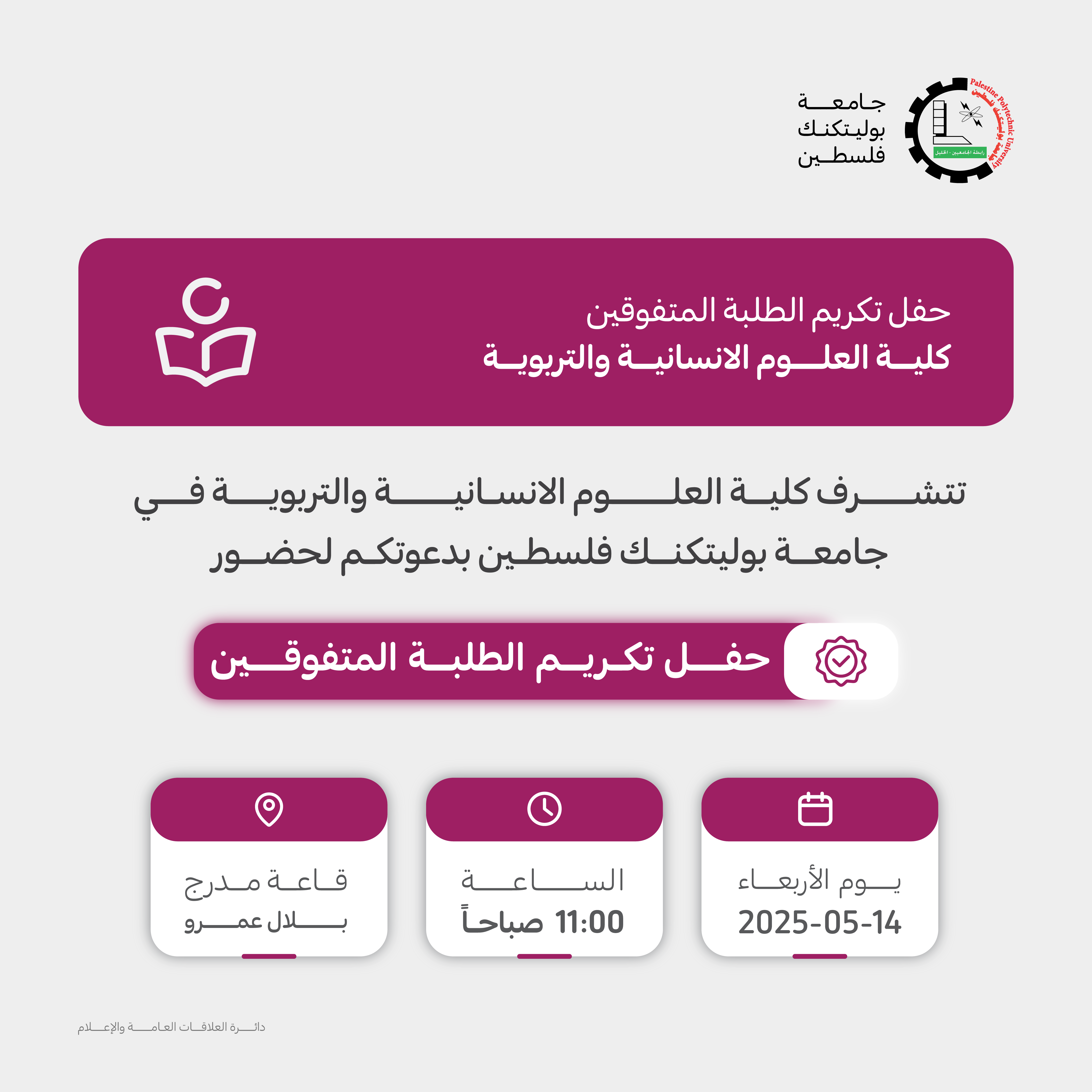 دعوة لحضور حفل تكريم الطلبة المتفوقين في كلية العلوم الانسانية والتربوية 