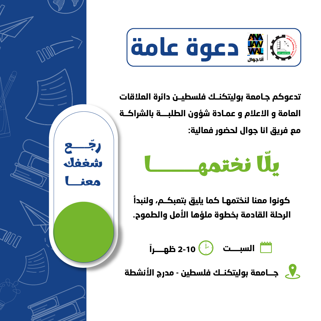 دعوة فعالية “يلا نختمها” لمراجعة شاملة للغة العربية! لطلبة الثانوية العامة