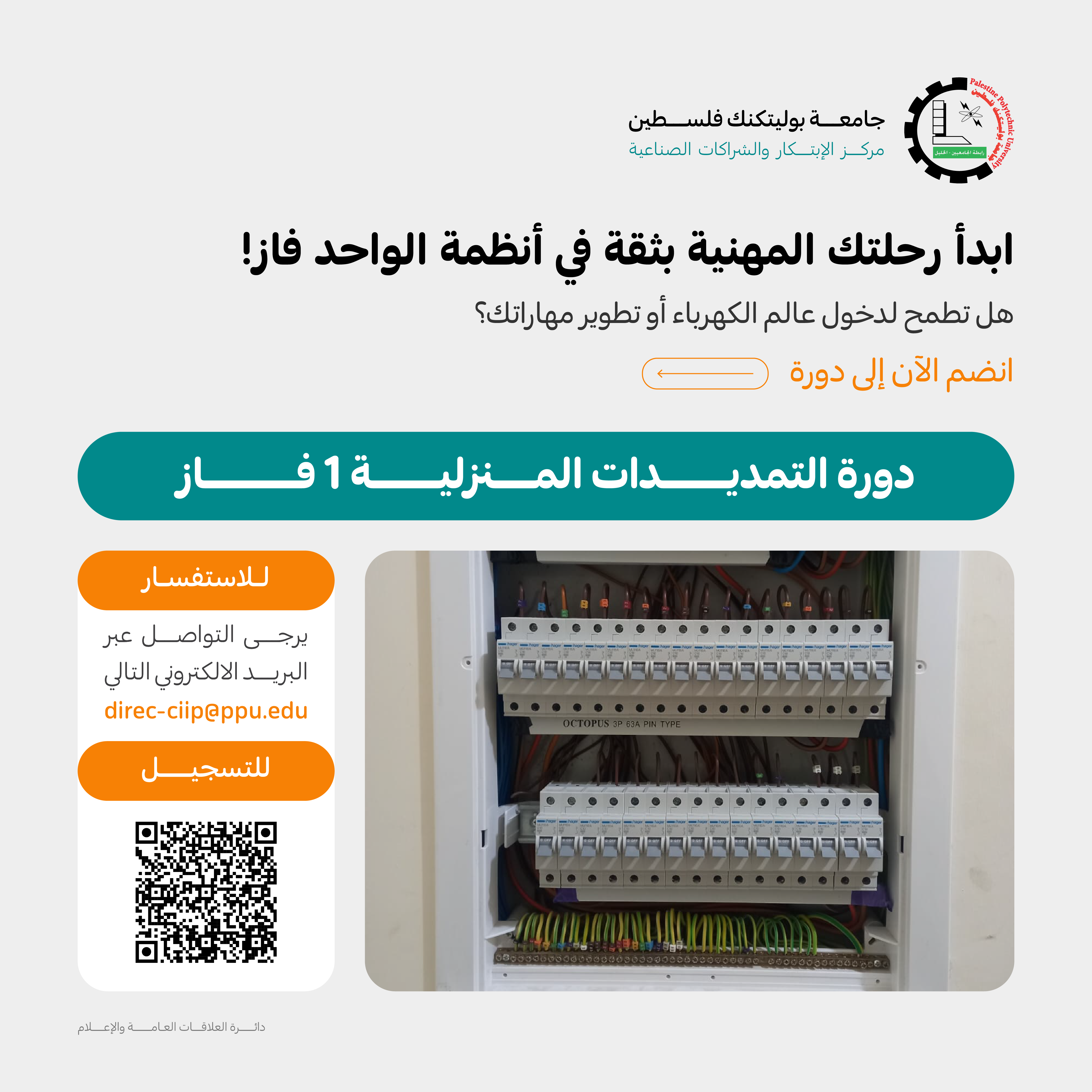  إعلان دورة تدريبية "التمديدات المنزلية 1 فاز"