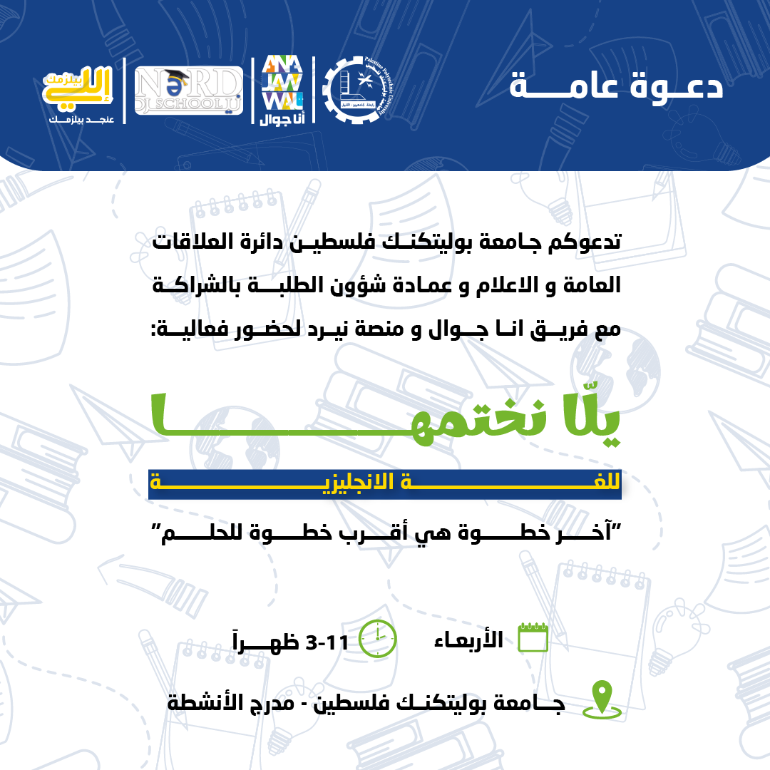 دعوة فعالية “يلا نختمها” لمراجعة شاملة للغة الإنجليزية! لطلبة الثانوية العامة