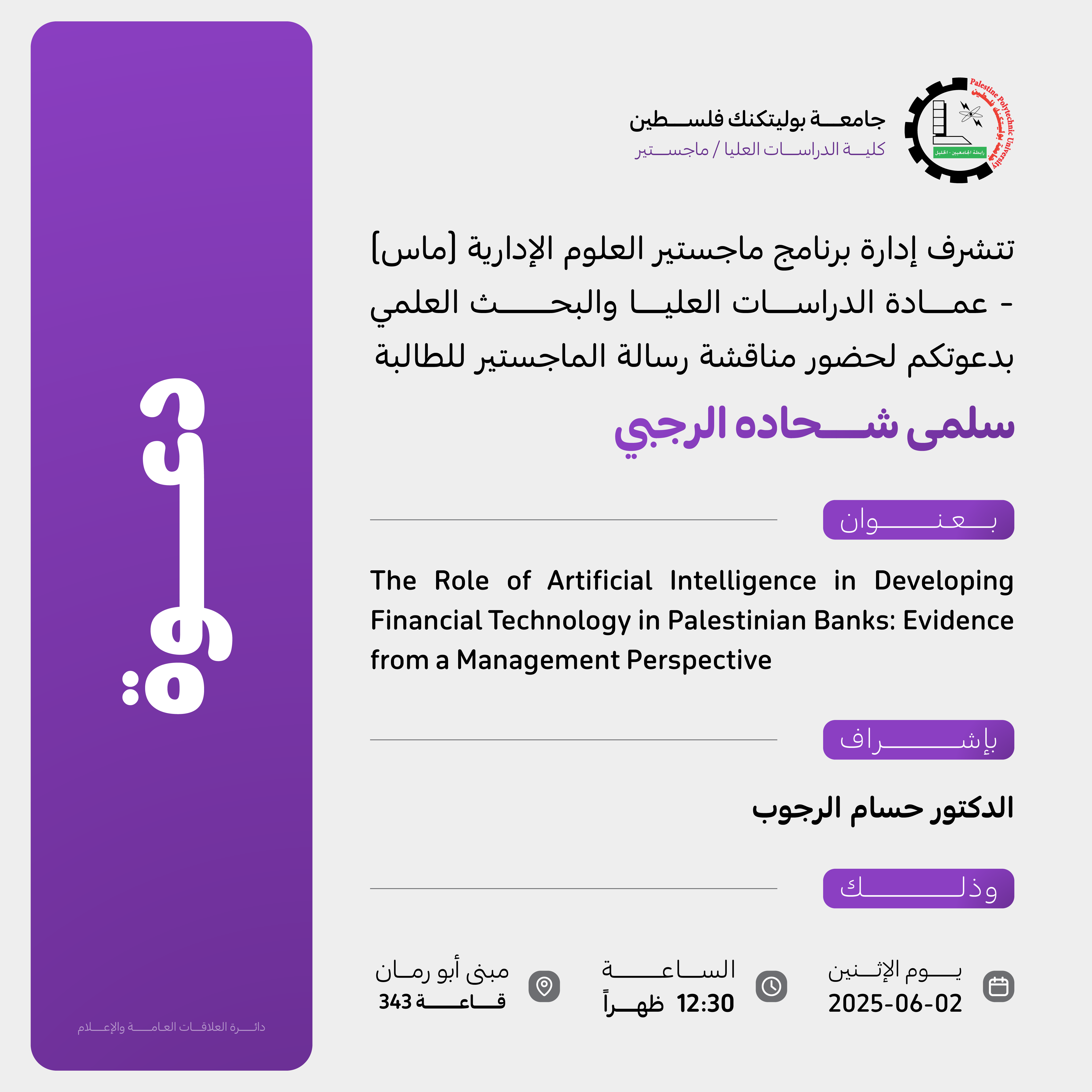Palestine Polytechnic University (PPU) - دعوة لحضور مناقشة رسالة الماجستير للطالبة سلمى شحاده الرجبي
