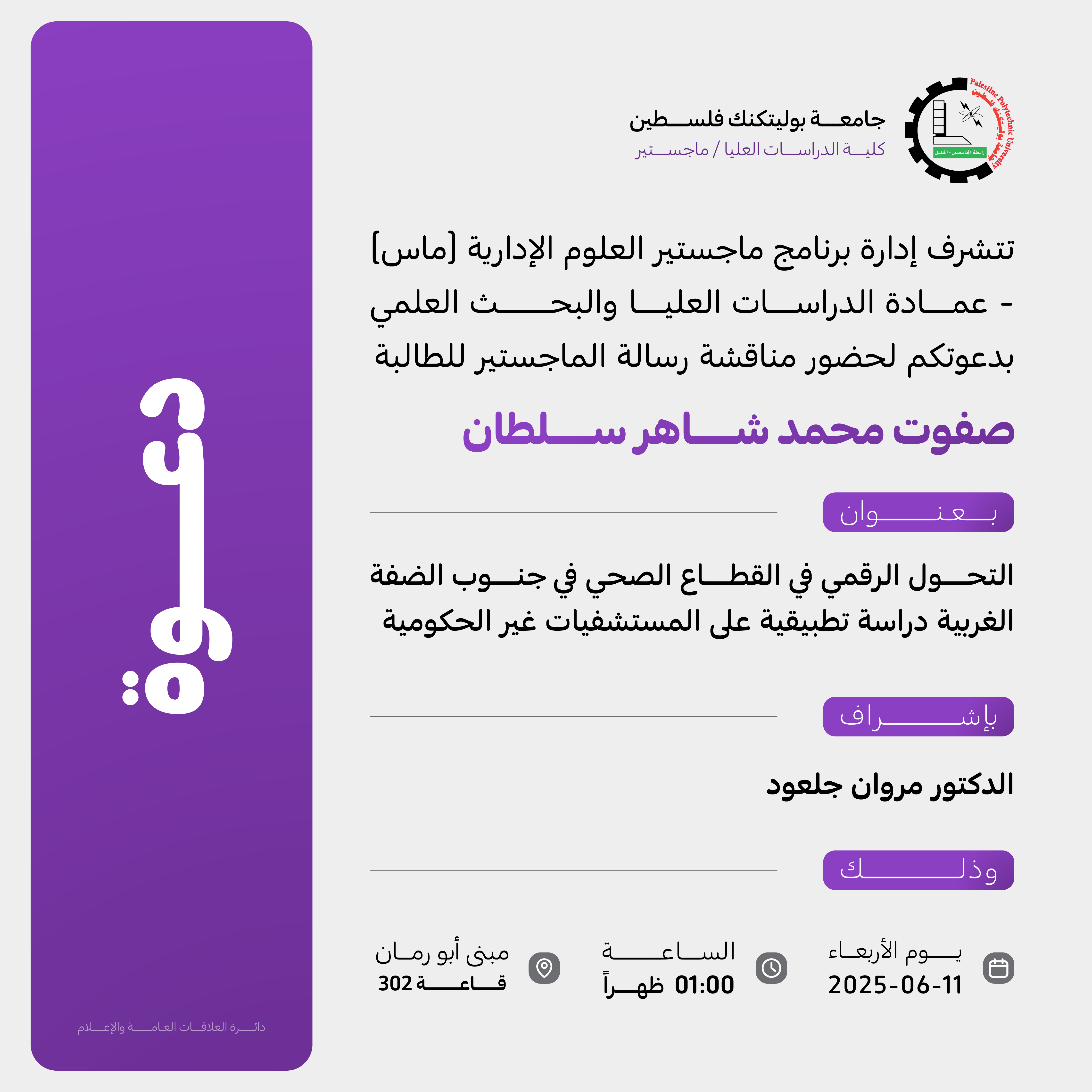 ‏دعوة لحضور مناقشة رسالة ماجستير الطالب صفوت سلطان