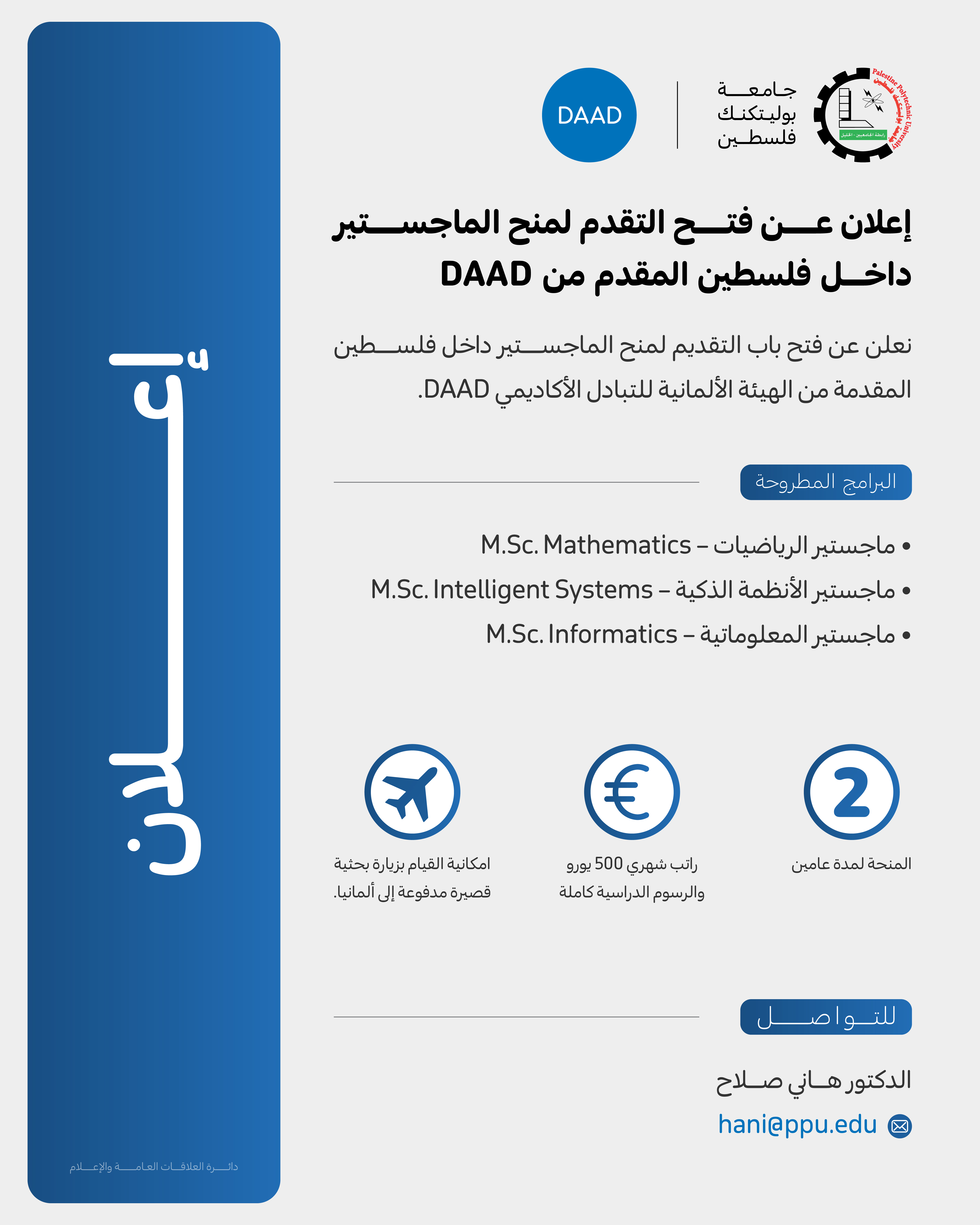 إعلان عن فتح باب التقدم لمنح الماجستير داخــل فلسطين المقدم من DAAD