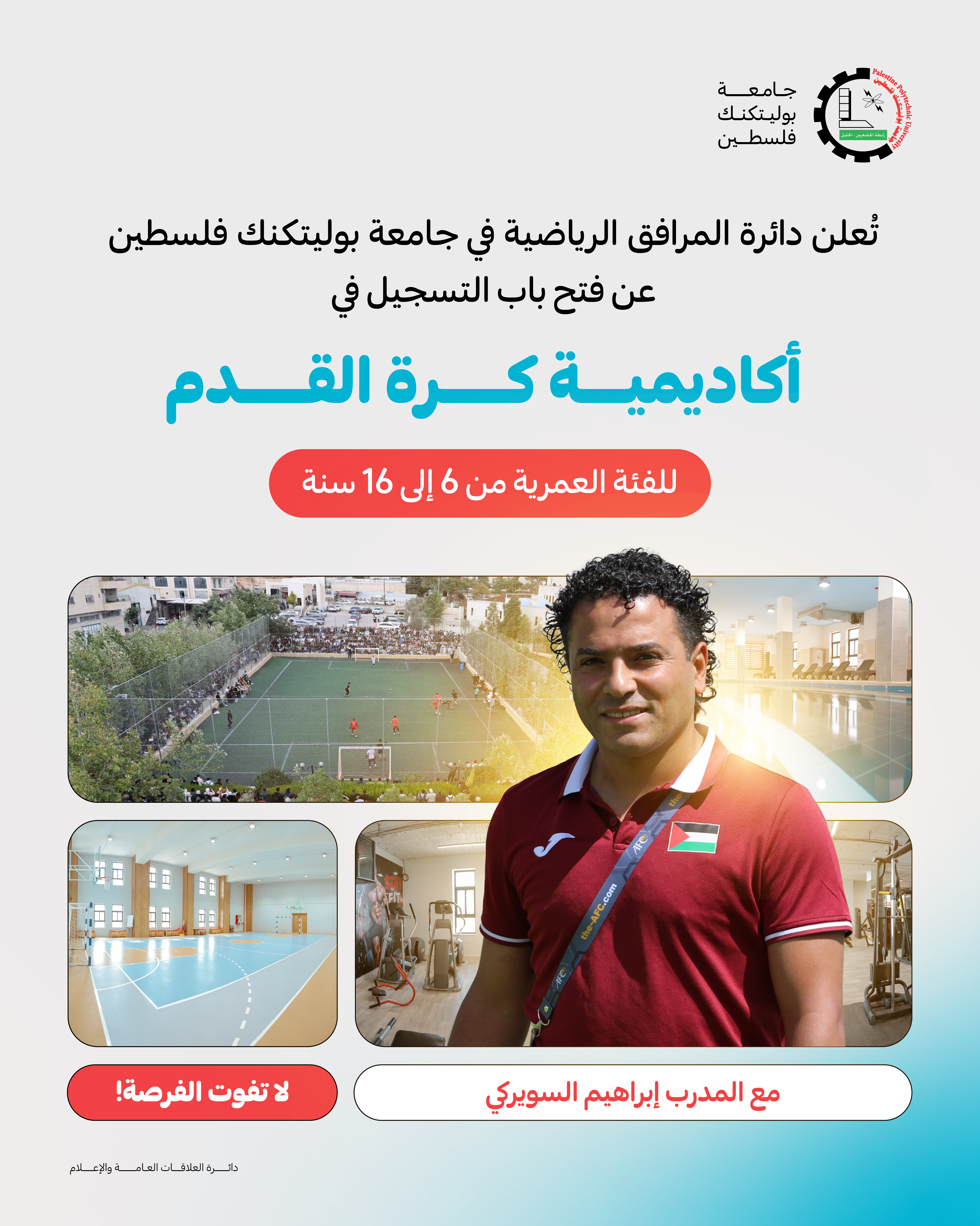 بدء التسجيل في أكاديمية كرة القدم 