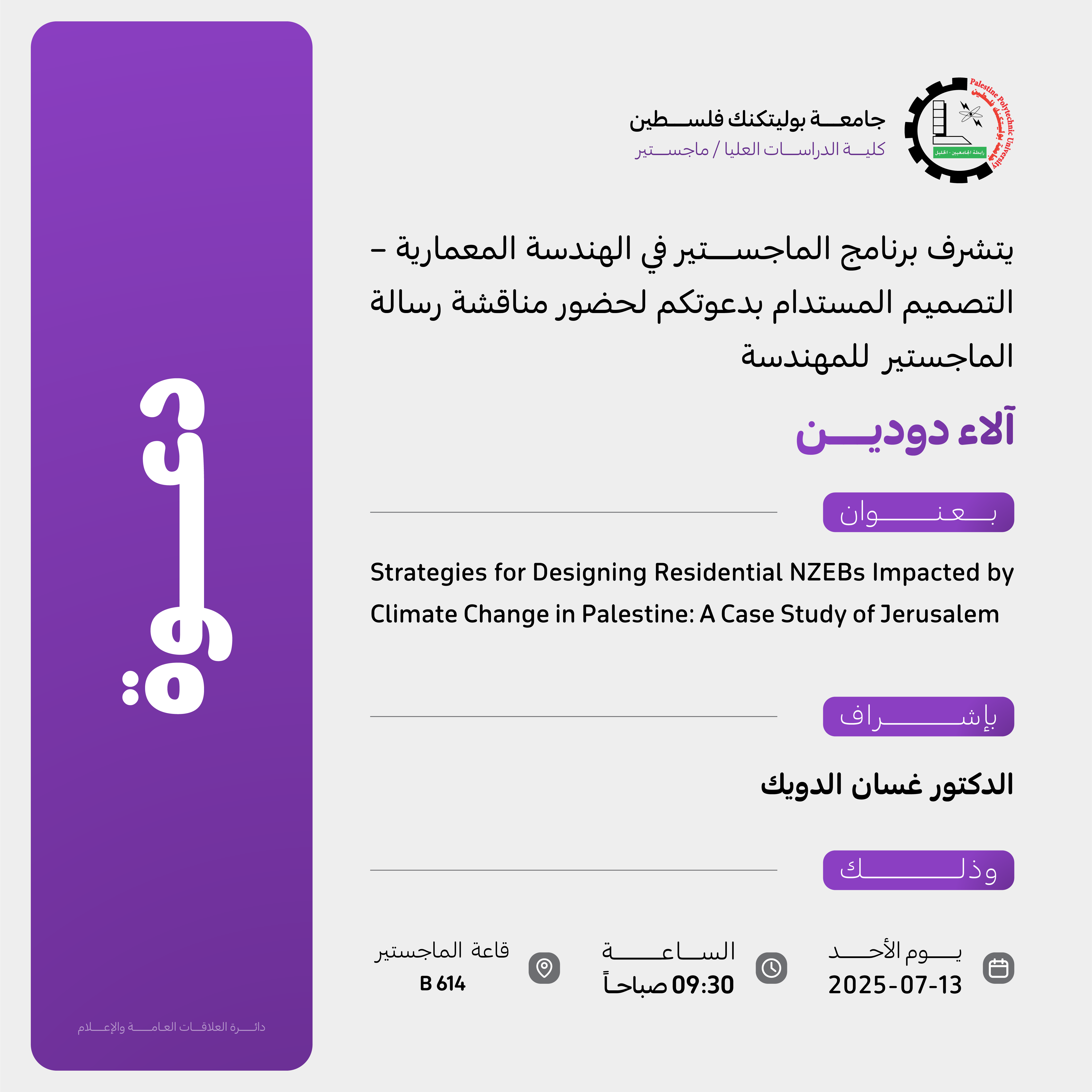 دعوة لحضور مناقشة رسالة الماجستير للمهندسة آلاء دودين