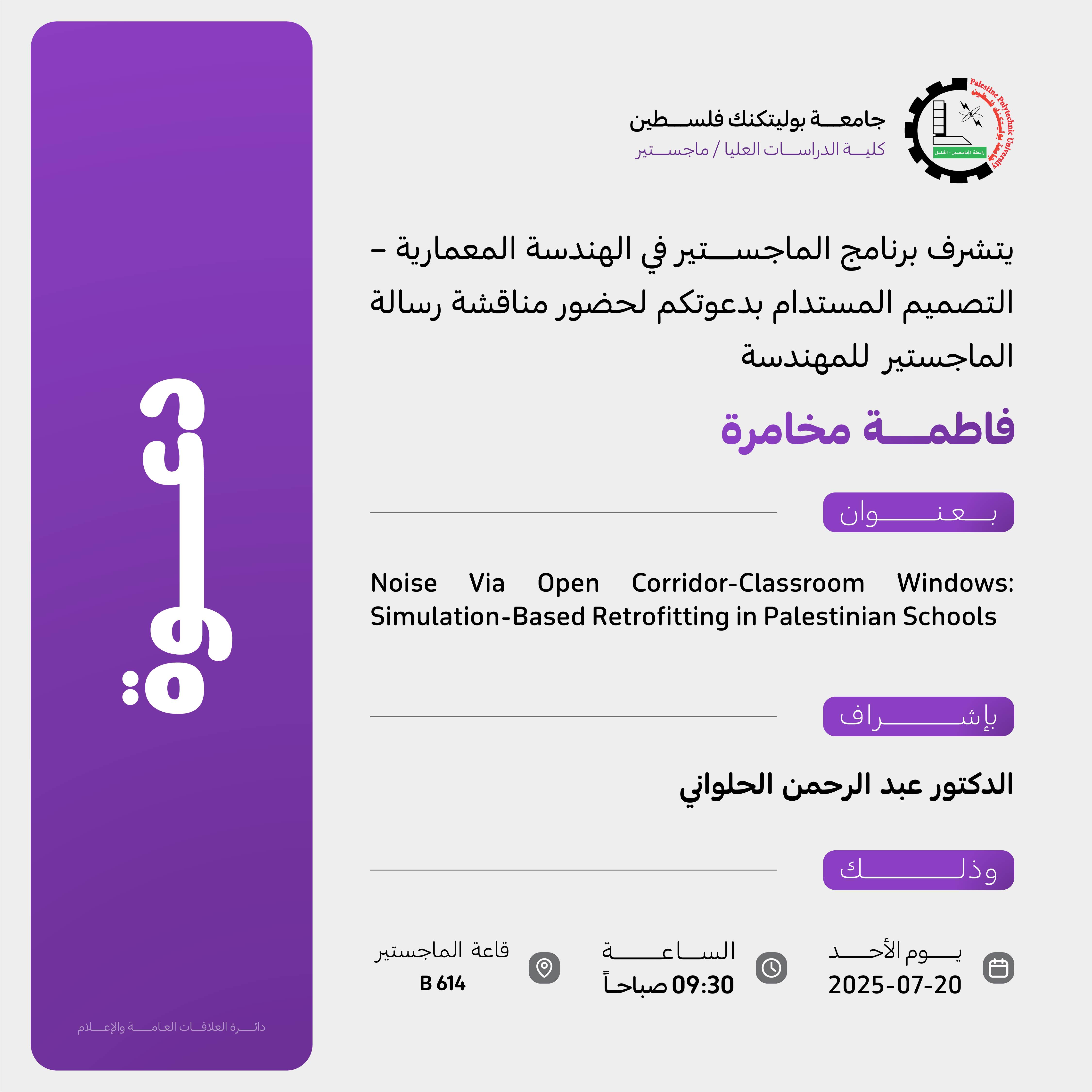 دعوة لحضور مناقشة رسالة الماجستير  للمهندسة فاطمة مخامرة