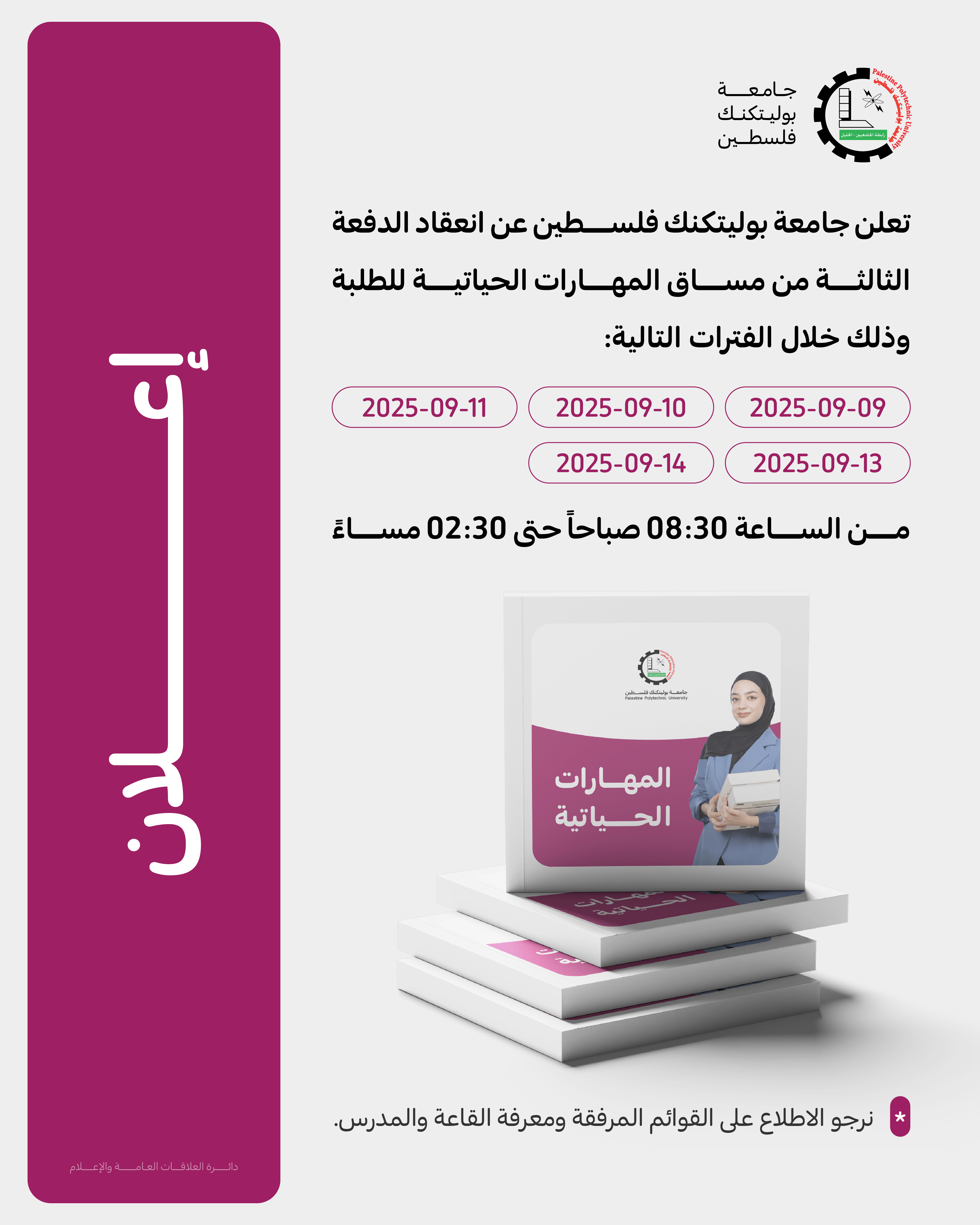 إعلان موعد بدء مساق المهارات الحياتية للطلبة الجدد- الدفعة الثالثة