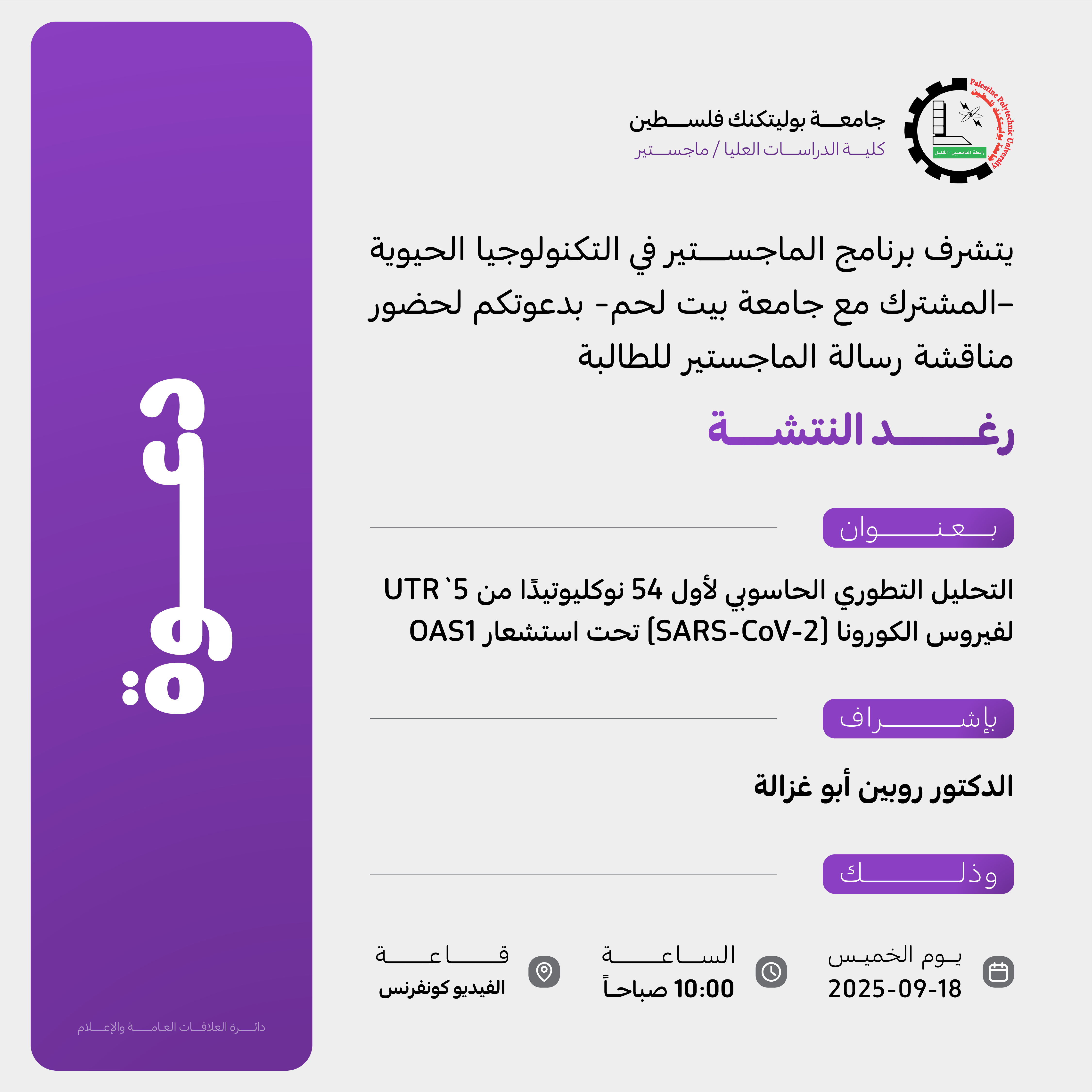 دعوة لحضور مناقشة رسالة الماجستير للطالبة رغد النتشة