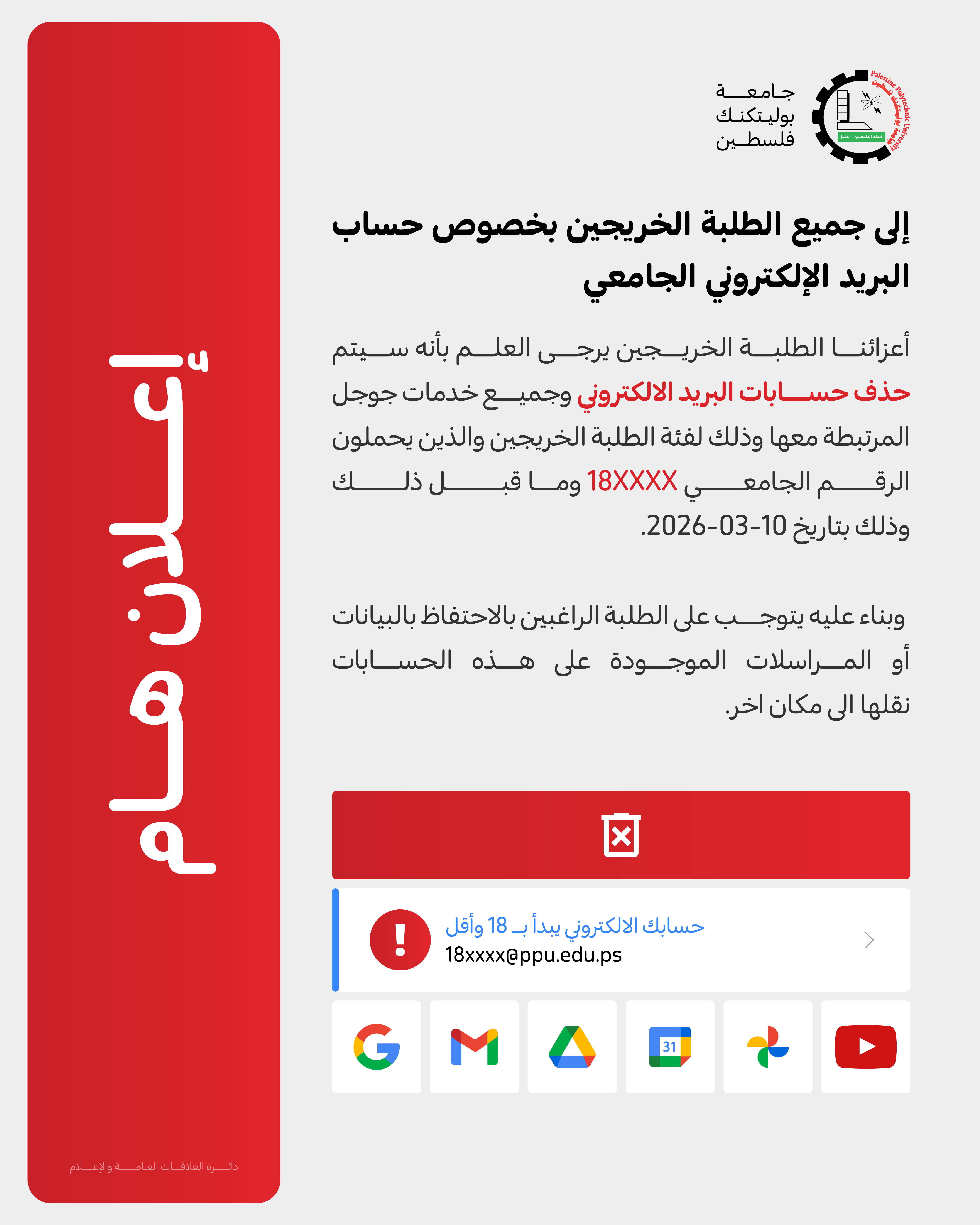 إعلان إلى جميع الطلبة الخريجين بخصوص حساب البريد الإلكتروني الجامعي