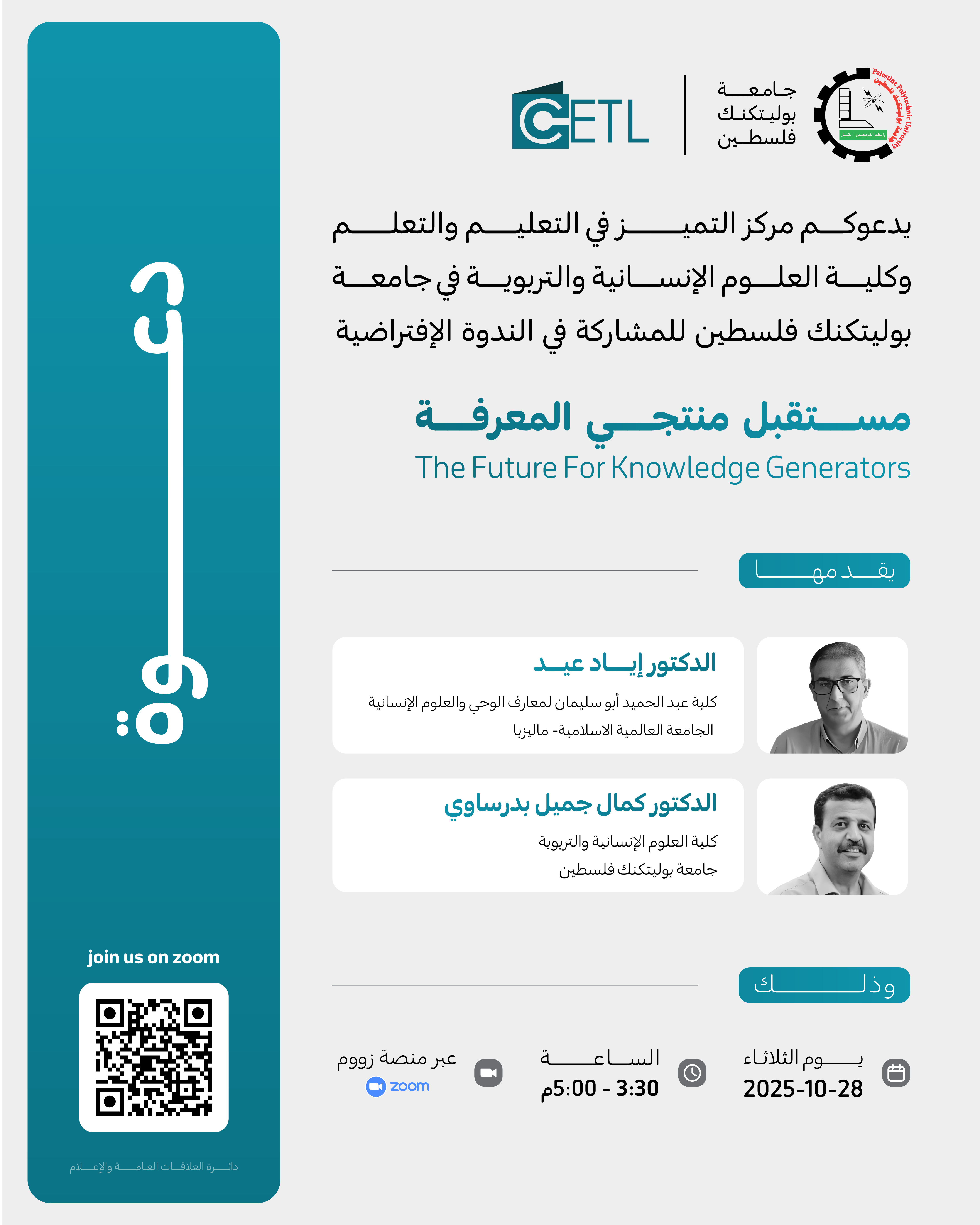 دعوة لحضور الندوة الافتراضية بعنوان "مستقبل منتجي المعرفة" – حوار ملهم حول صناعة العقول والمعرفة!