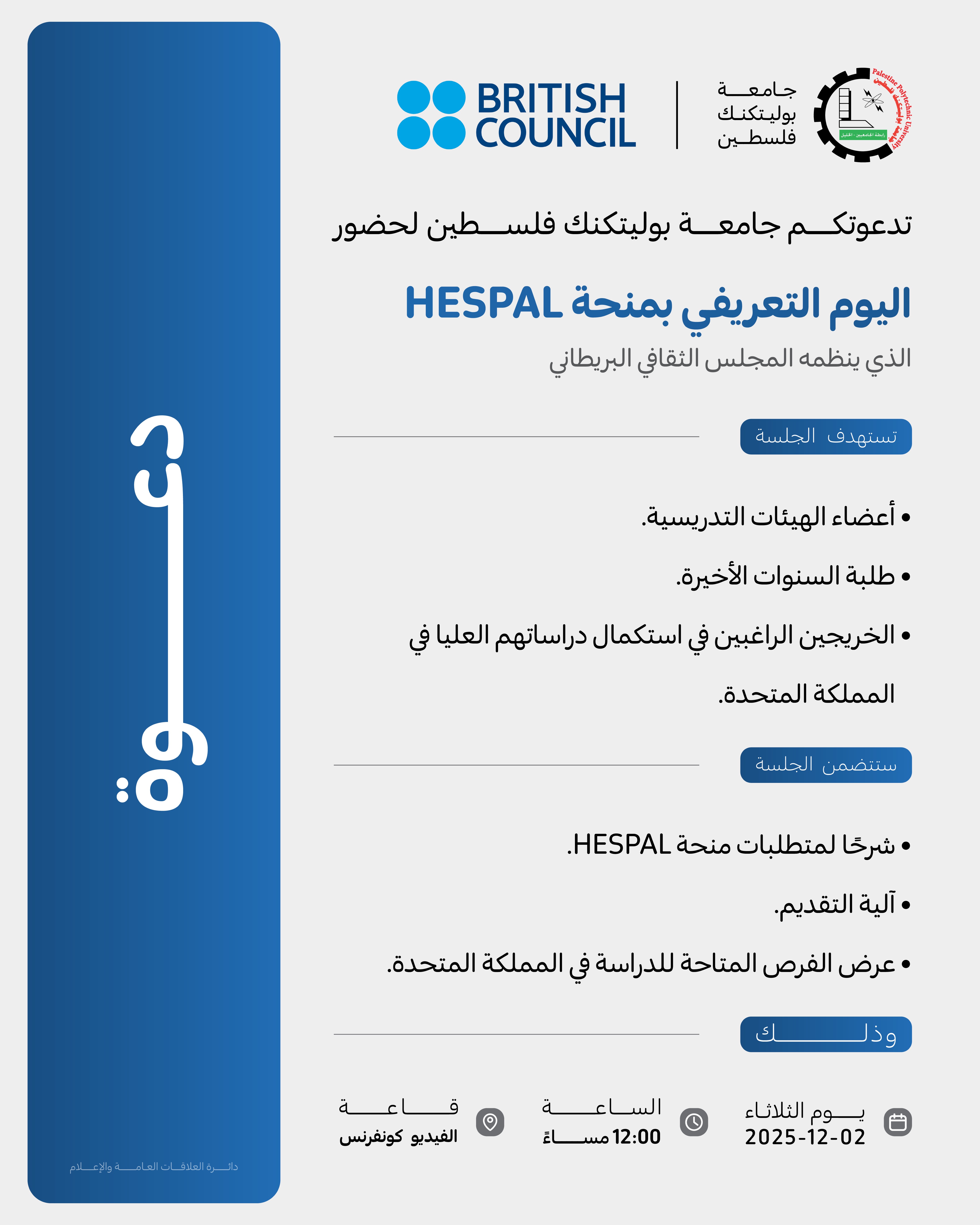 دعوة لحضور  اللقاء التعريفي حول منحة HESPAL