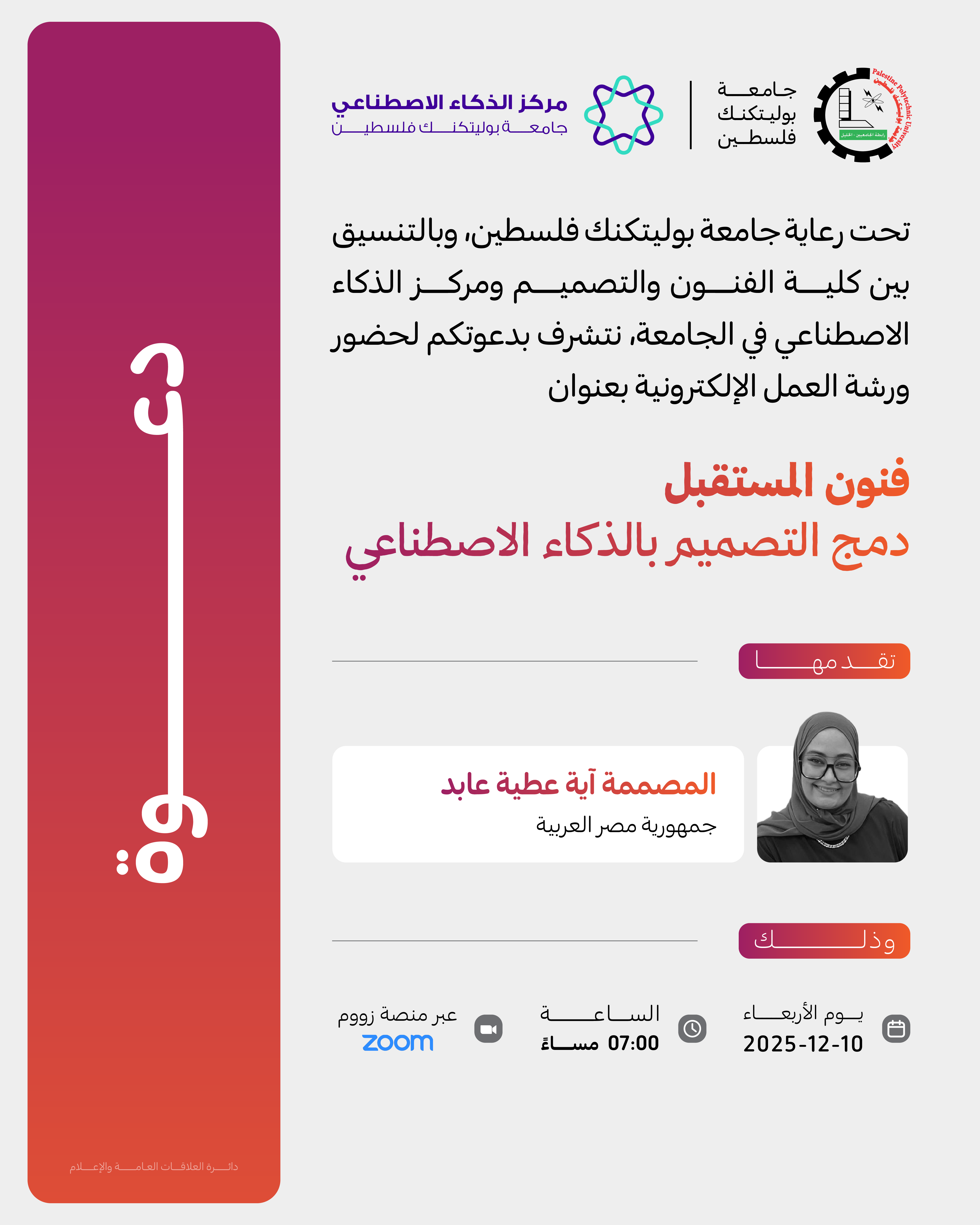 دعوة لحضور ورشة عمل بعنوان فنون المستقبل: دمج التصميم بالذكاء الاصطناعي