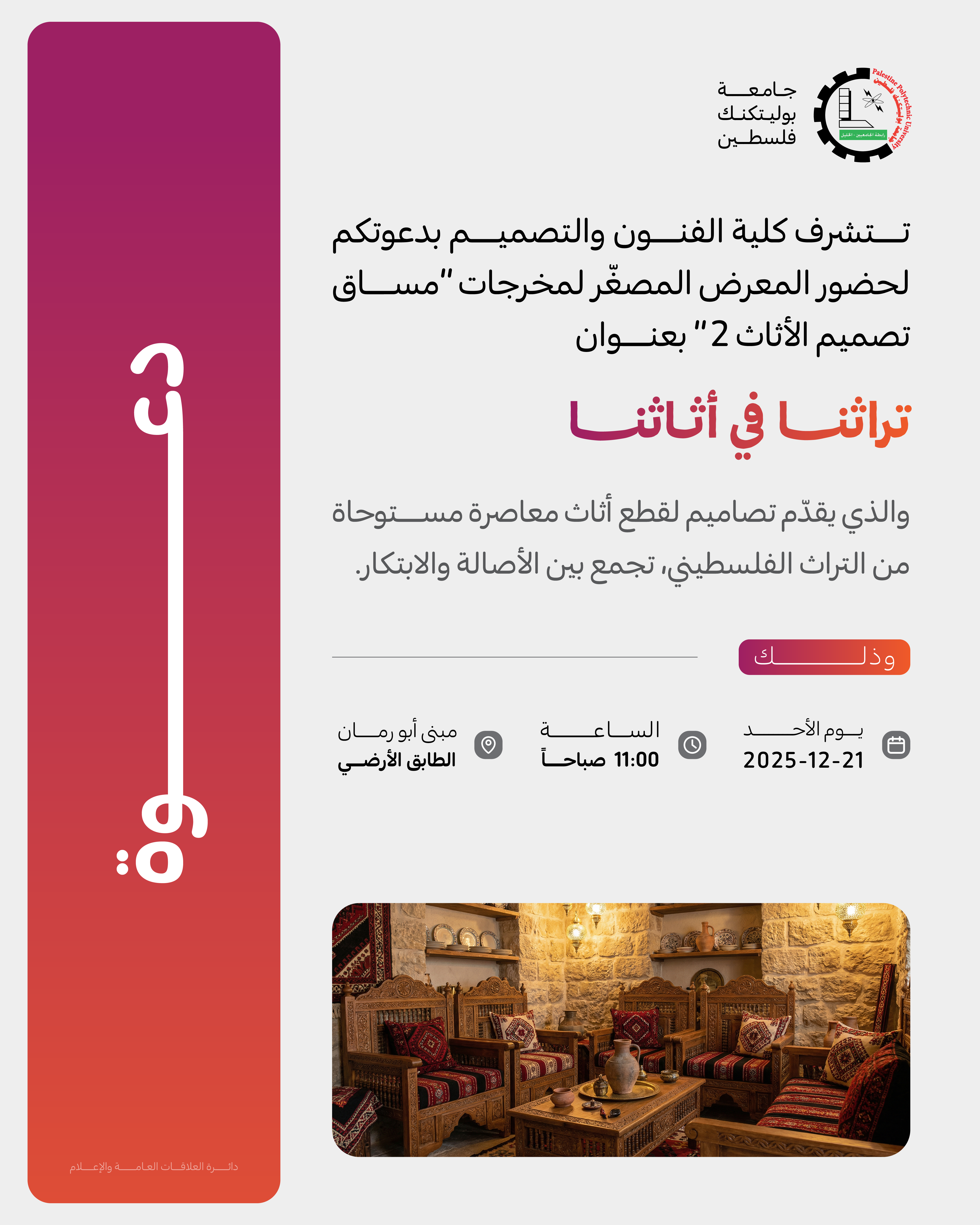 دعوة لحضور المعرض المصغر لمخرجات "مساق تصميم الأثاث 2" بعنوان تراثنا في أثاثنا