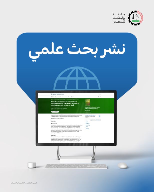 Palestine Polytechnic University (PPU) - الدكتورة مي حمدان ومجموعة من طلبة تخصص التغذية الصحية والعلاجية/ كلية الطب وعلوم الصحة ينشرون بحثاً علمياً جديداً