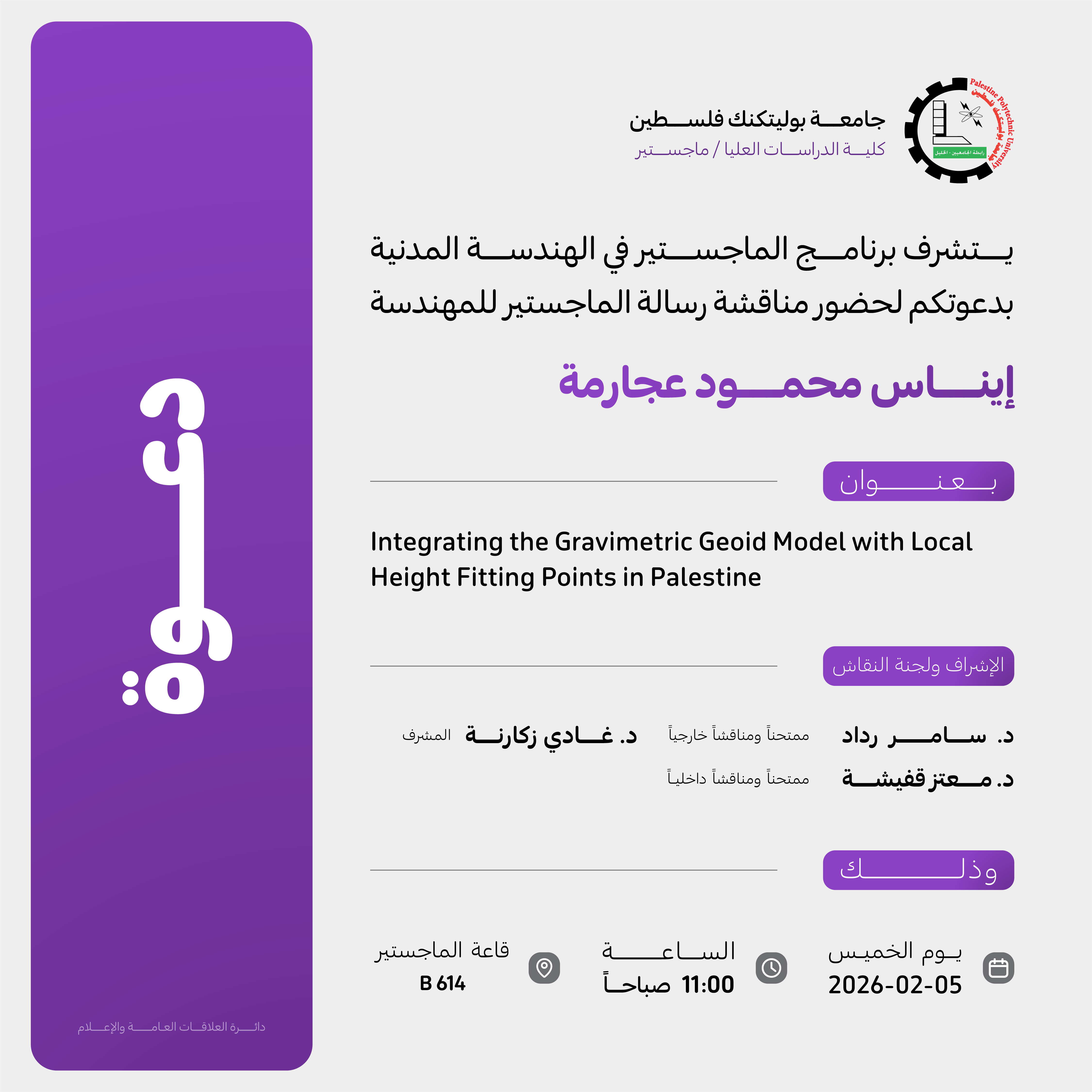دعوة لحضور مناقشة رسالة الماجستير للمهندسة إيناس محمود عجارمة