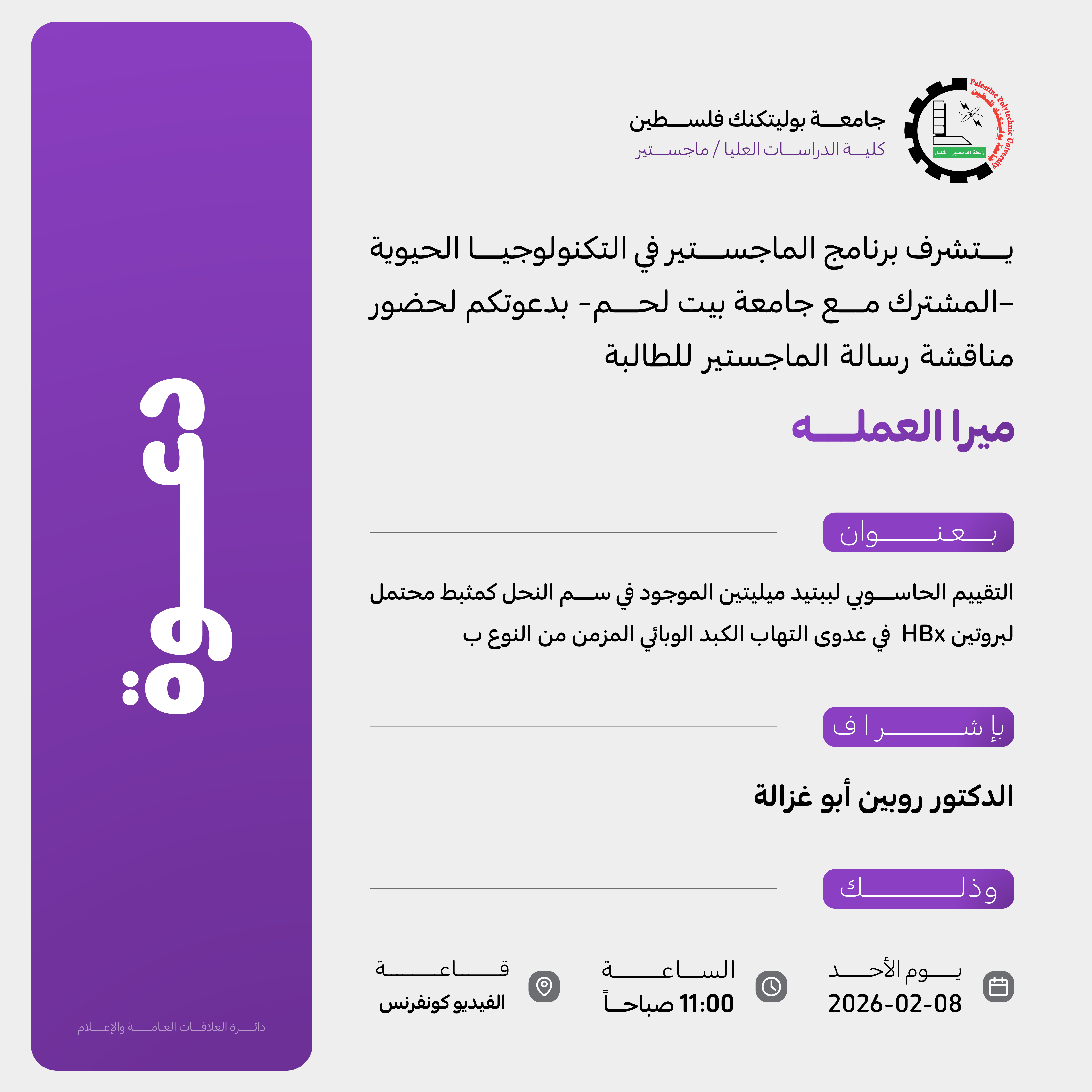 دعوة لحضور مناقشة رسالة الماجستير للطالبة ميرا العمله 