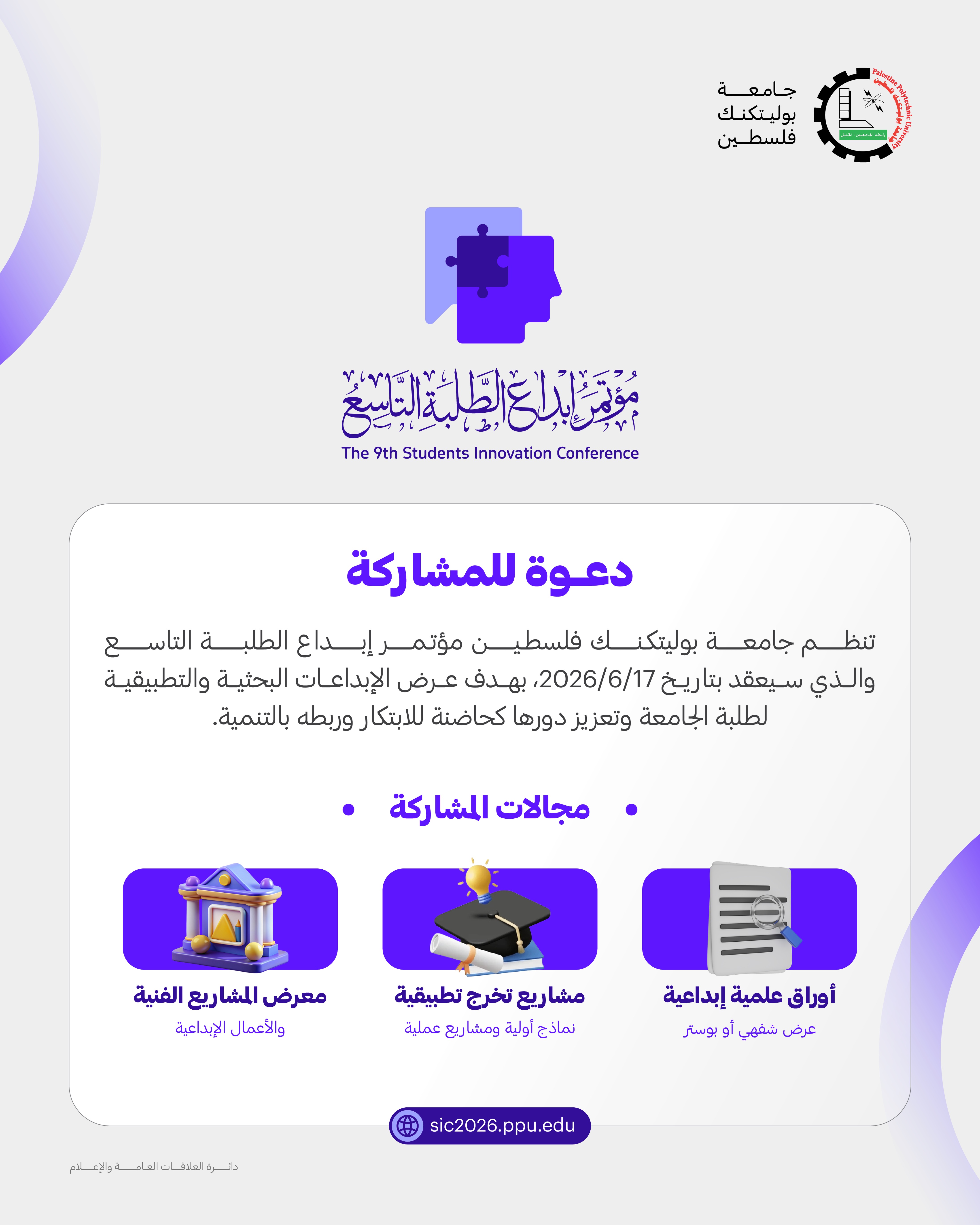 دعوة للمشاركة في مؤتمر إبداع الطلبة التاسع