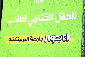Palestine Polytechnic University (PPU) - الحفل الختامي لفريق أنا جوال بجامعة بوليتكنك فلسطين